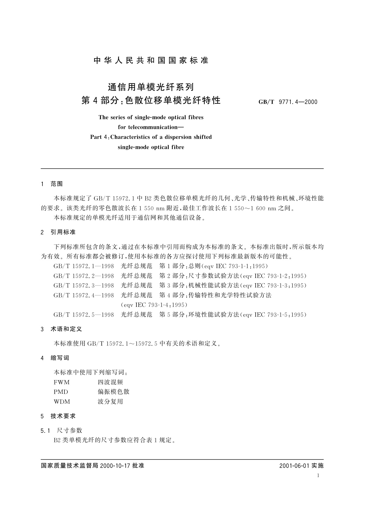 GB/T 9771.4-2000 通信用单模光纤系列　第4部分：色散位移单模光纤特性