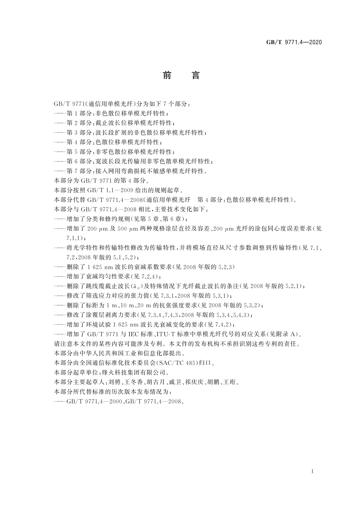 GB/T 9771.4-2020 通信用单模光纤　第4部分：色散位移单模光纤特性