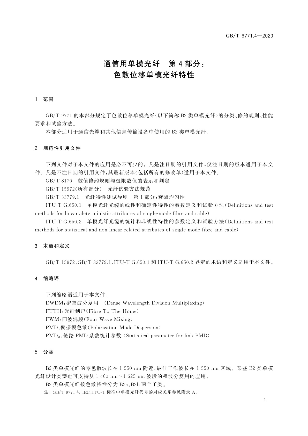 GB/T 9771.4-2020 通信用单模光纤　第4部分：色散位移单模光纤特性