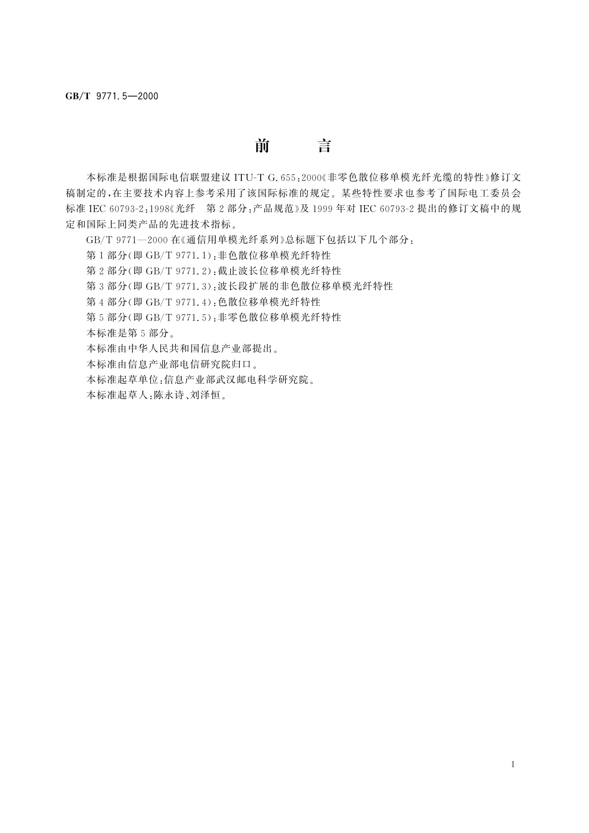 GB/T 9771.5-2000 通信用单模光纤系列　第5部分：非零色散位移单模光纤特性