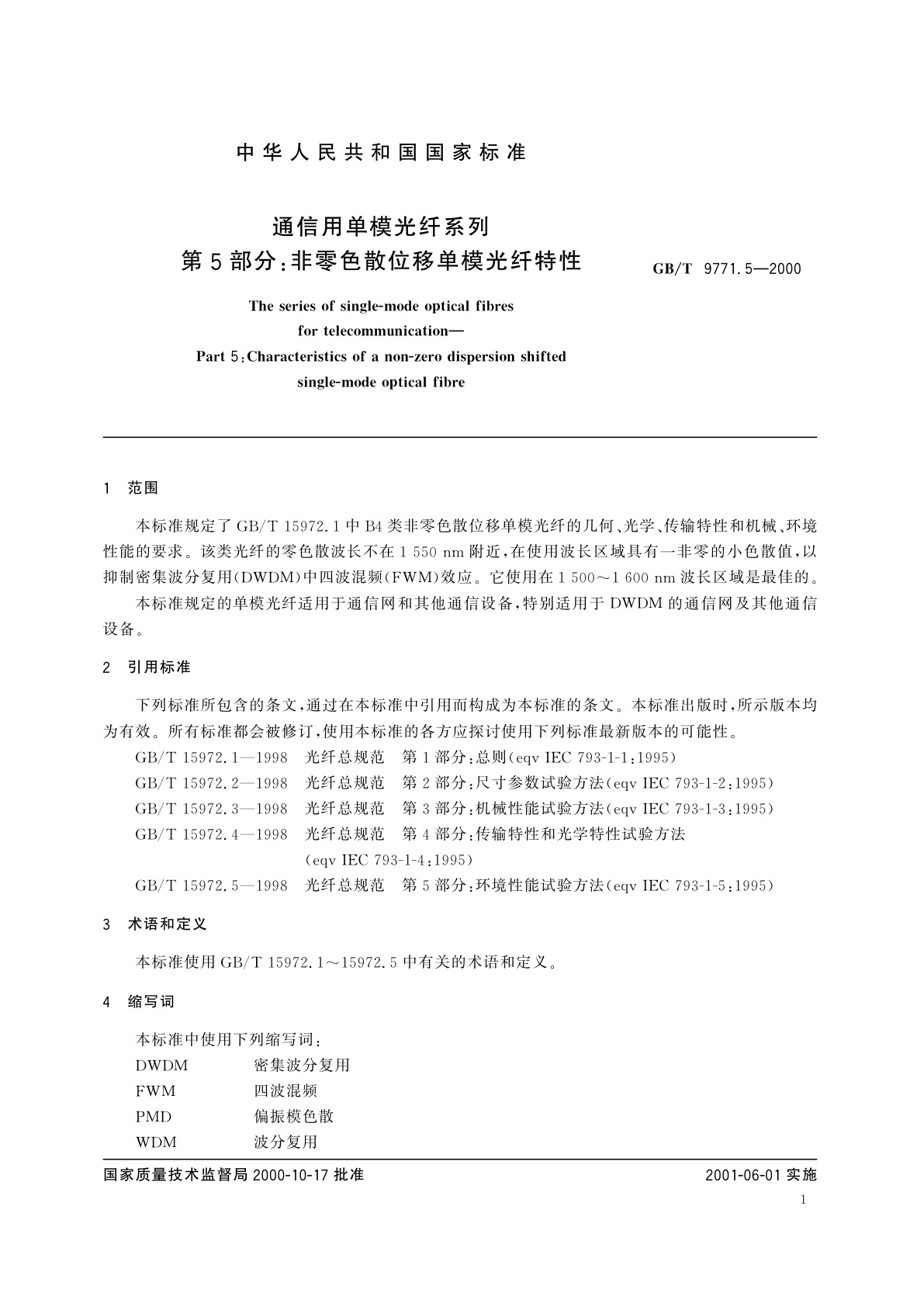 GB/T 9771.5-2000 通信用单模光纤系列　第5部分：非零色散位移单模光纤特性