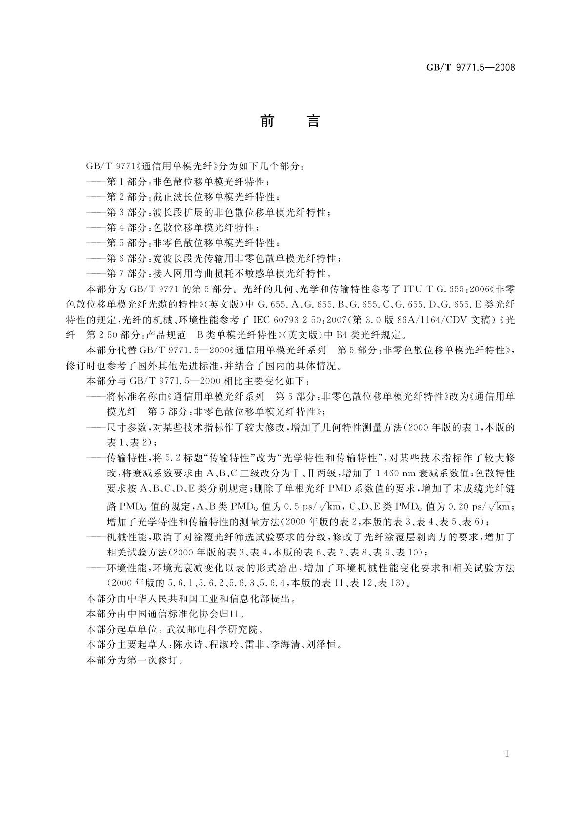 GB/T 9771.5-2008 通信用单模光纤　第5部分：非零色散位移单模光纤特性