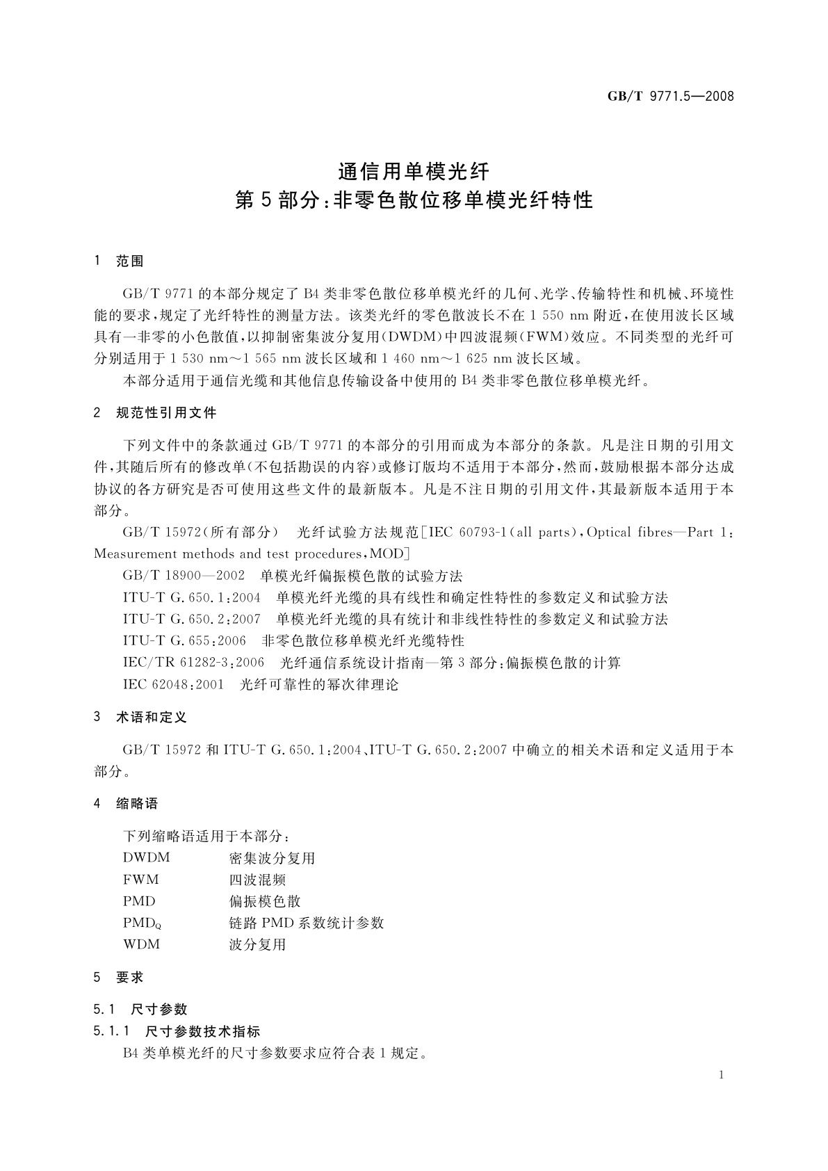 GB/T 9771.5-2008 通信用单模光纤　第5部分：非零色散位移单模光纤特性