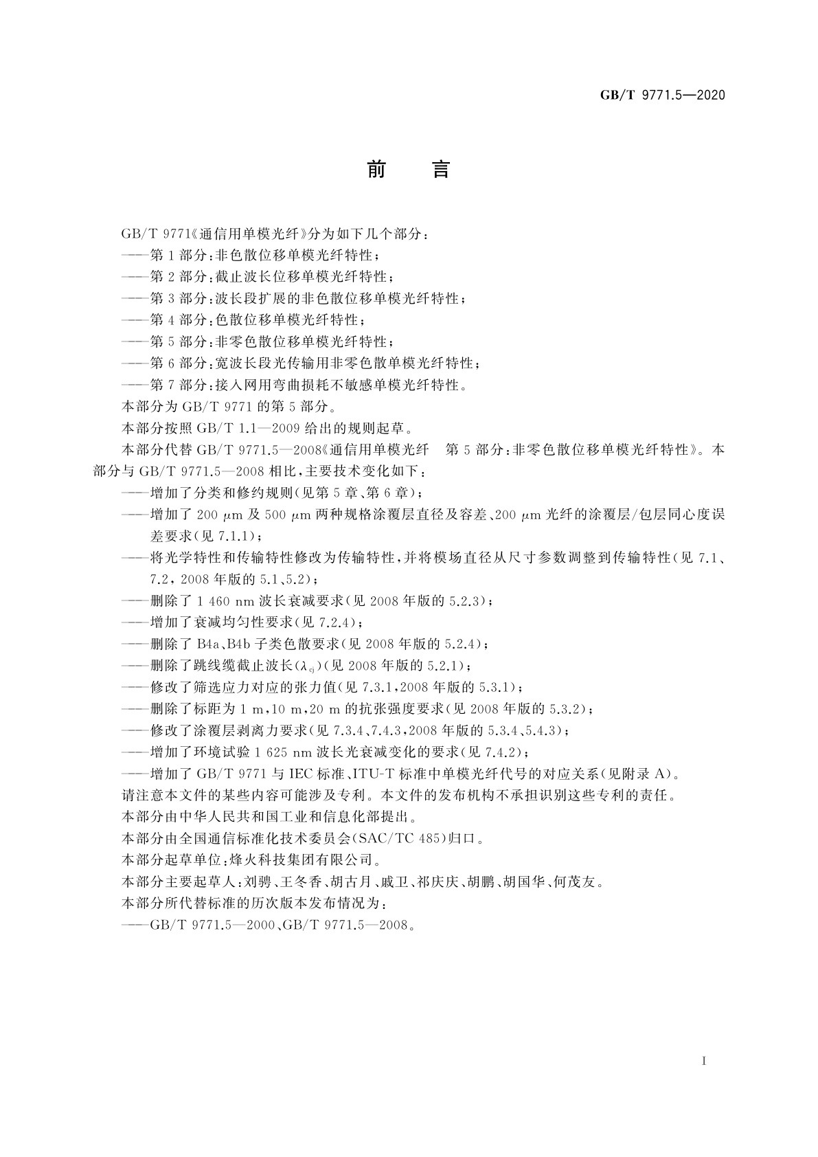 GB/T 9771.5-2020 通信用单模光纤　第5部分：非零色散位移单模光纤特性