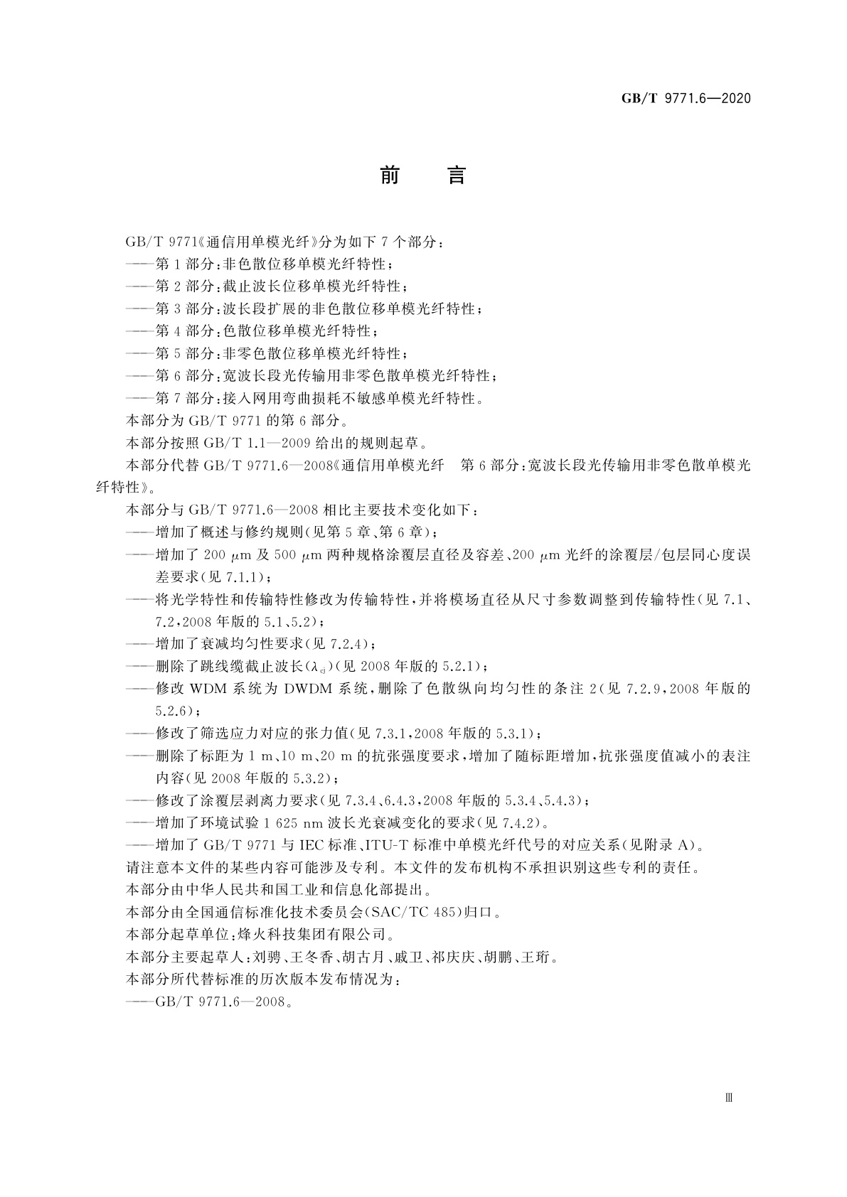 GB/T 9771.6-2020 通信用单模光纤　第6部分：宽波长段光传输用非零色散单模光纤特性