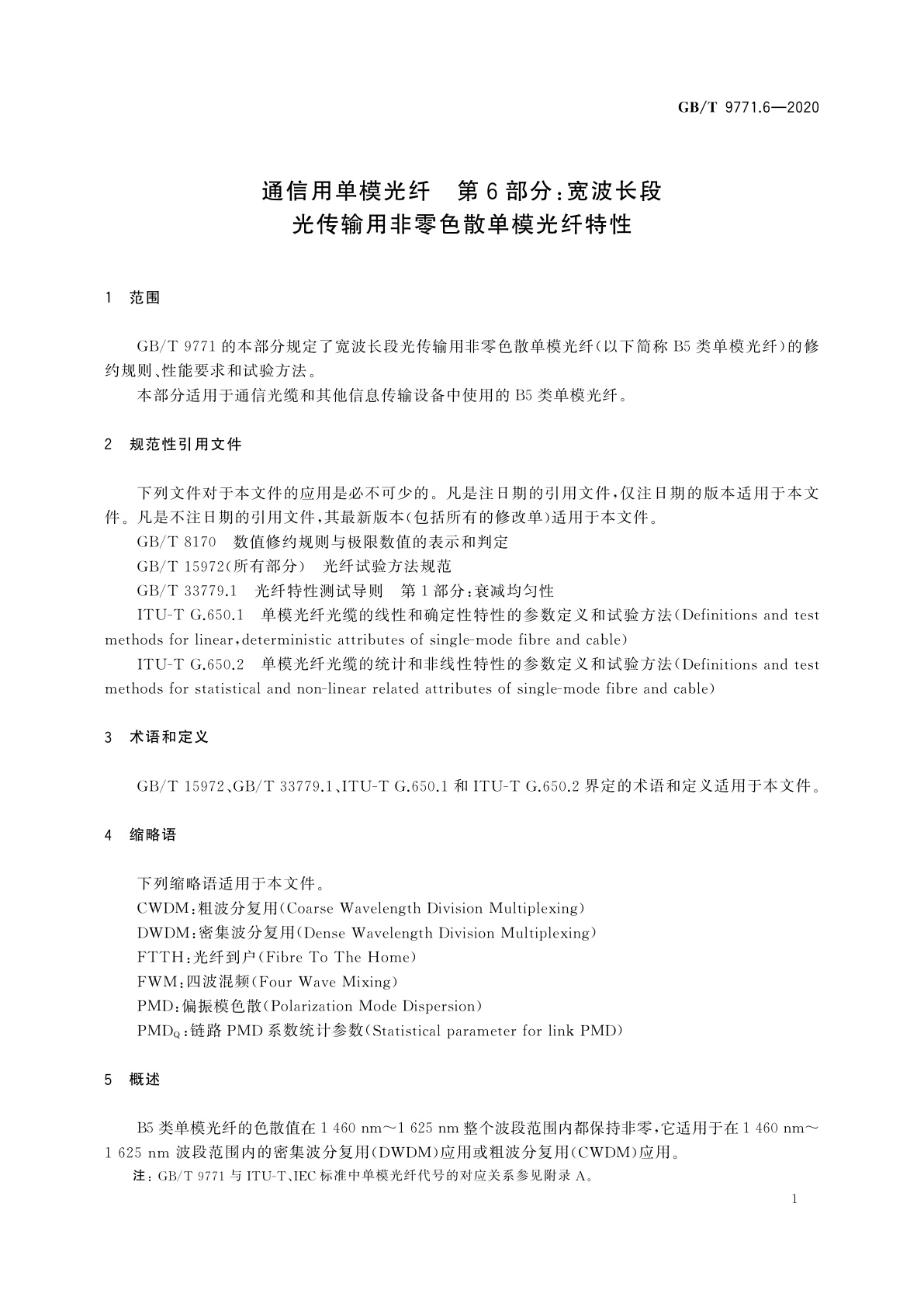 GB/T 9771.6-2020 通信用单模光纤　第6部分：宽波长段光传输用非零色散单模光纤特性