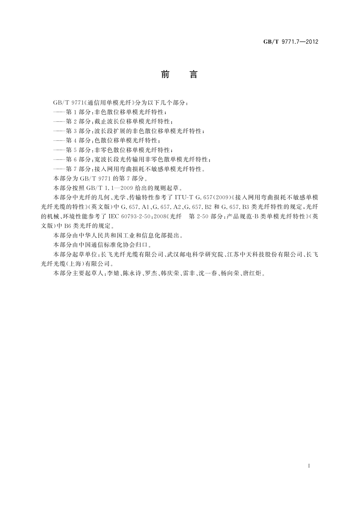 GB/T 9771.7-2012 通信用单模光纤　第7部分：接入网用弯曲损耗不敏感单模光纤特性