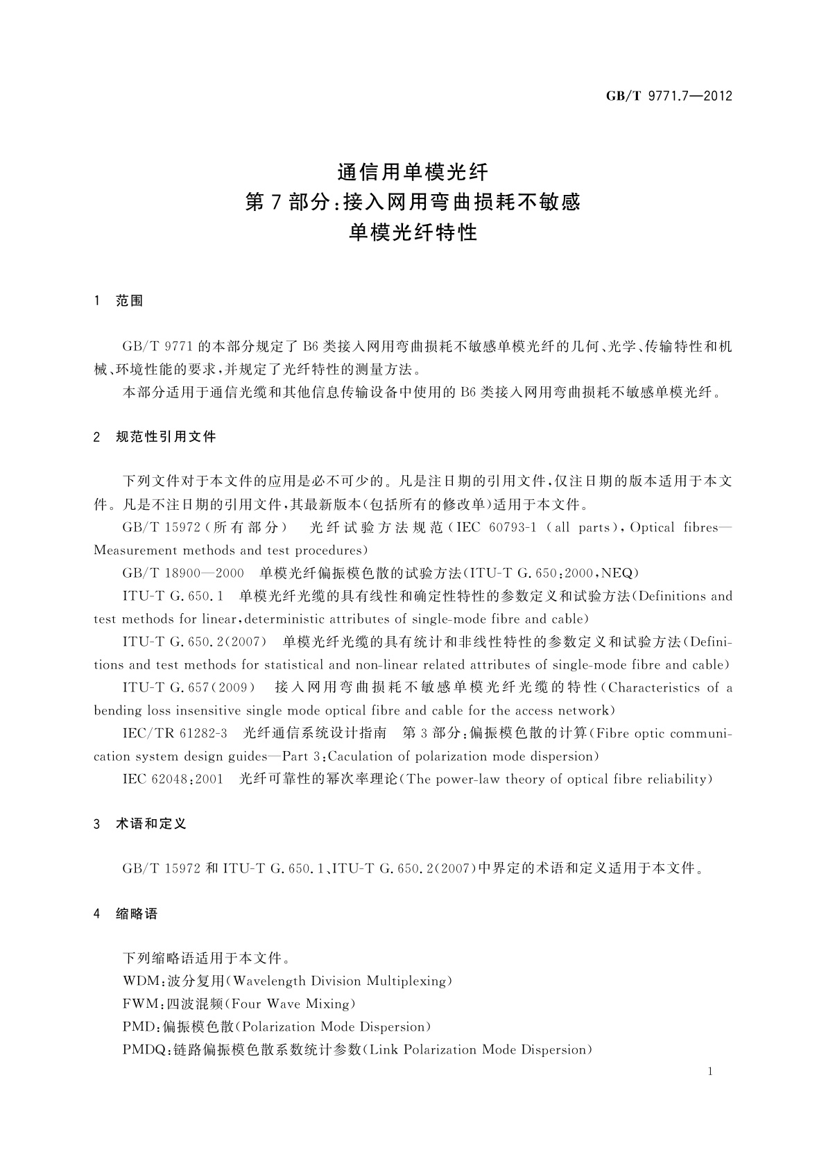 GB/T 9771.7-2012 通信用单模光纤　第7部分：接入网用弯曲损耗不敏感单模光纤特性