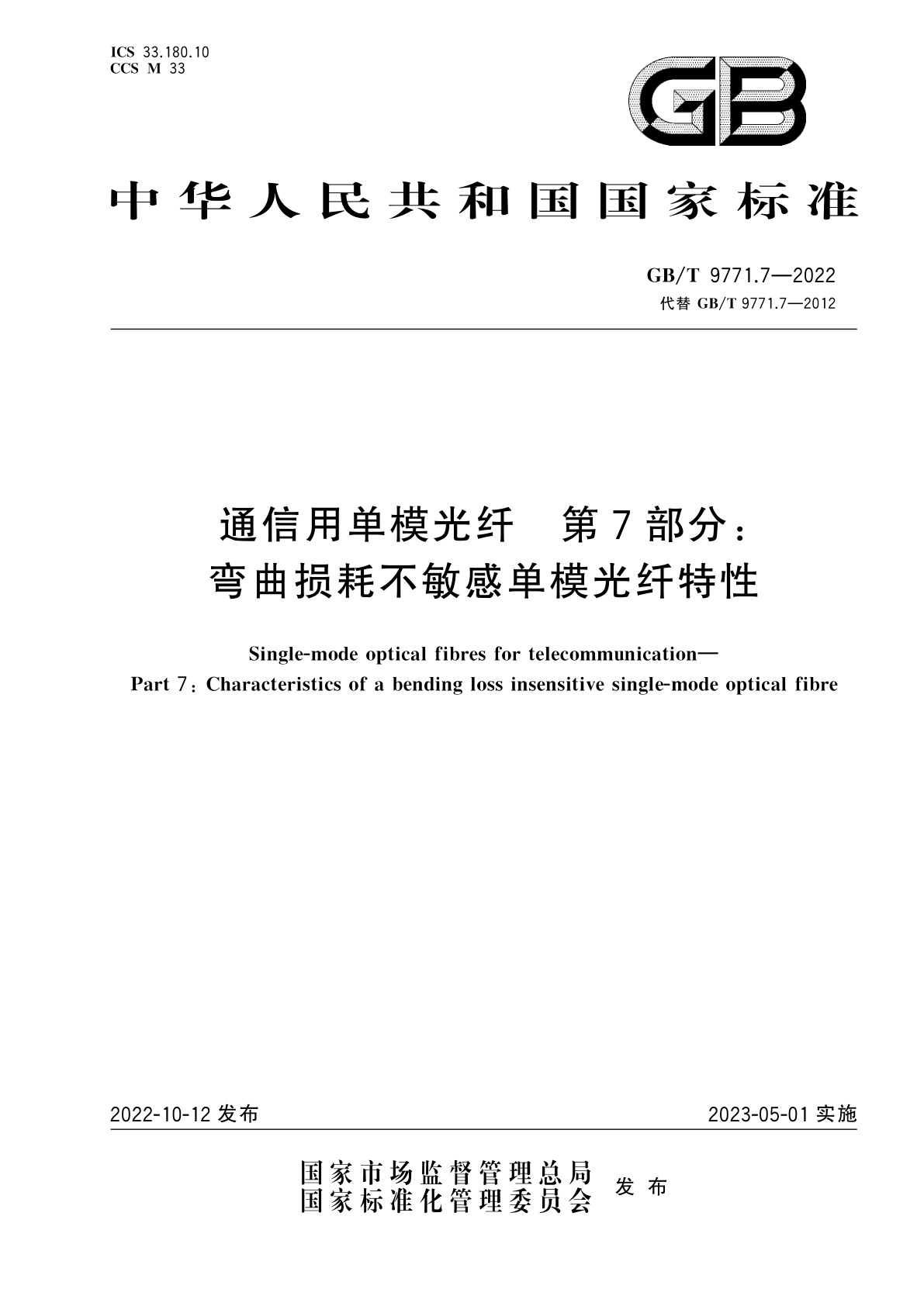 GB/T 9771.7-2022 通信用单模光纤　第7部分：弯曲损耗不敏感单模光纤特性