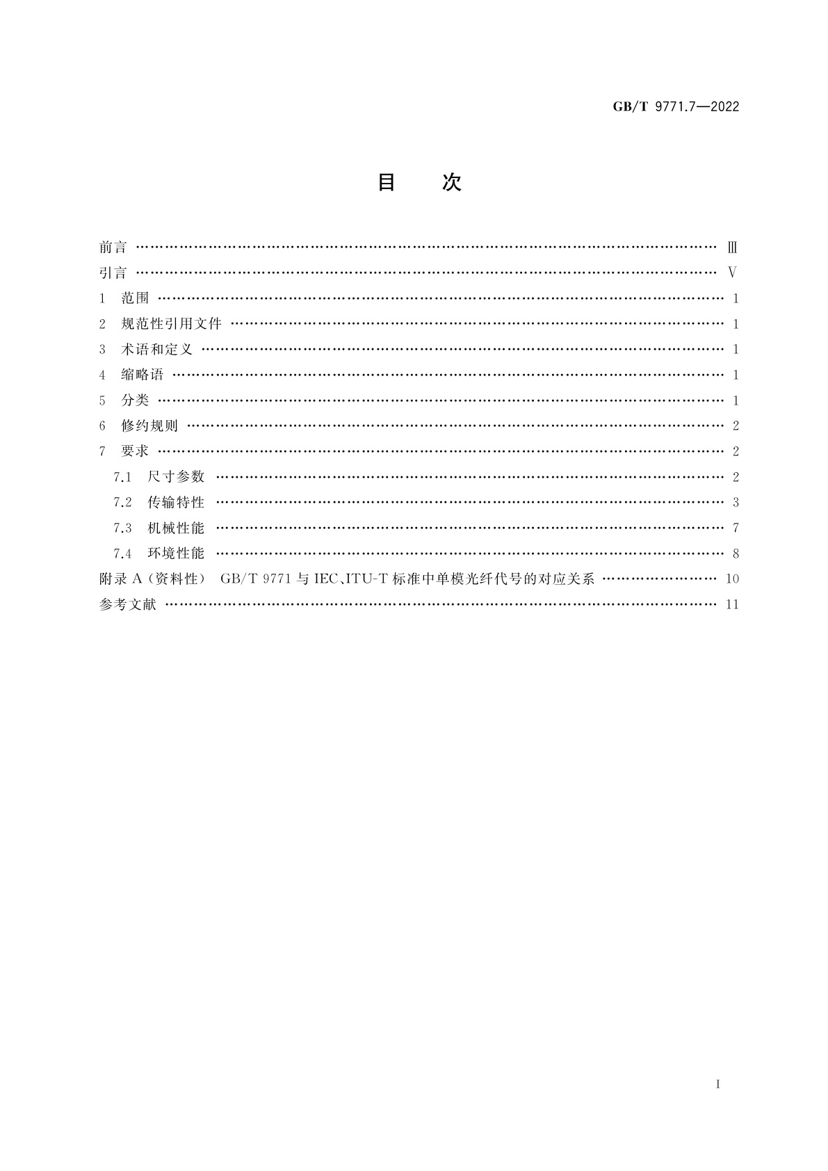 GB/T 9771.7-2022 通信用单模光纤　第7部分：弯曲损耗不敏感单模光纤特性