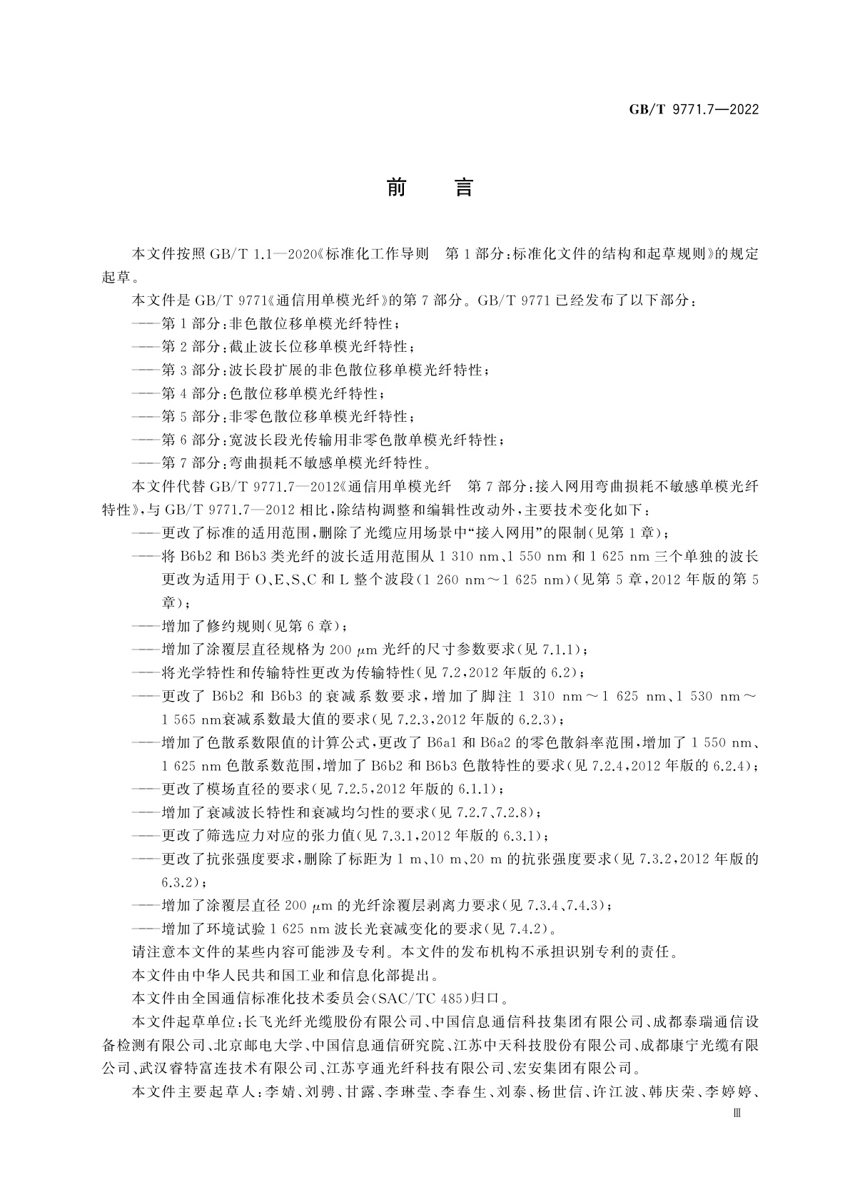 GB/T 9771.7-2022 通信用单模光纤　第7部分：弯曲损耗不敏感单模光纤特性
