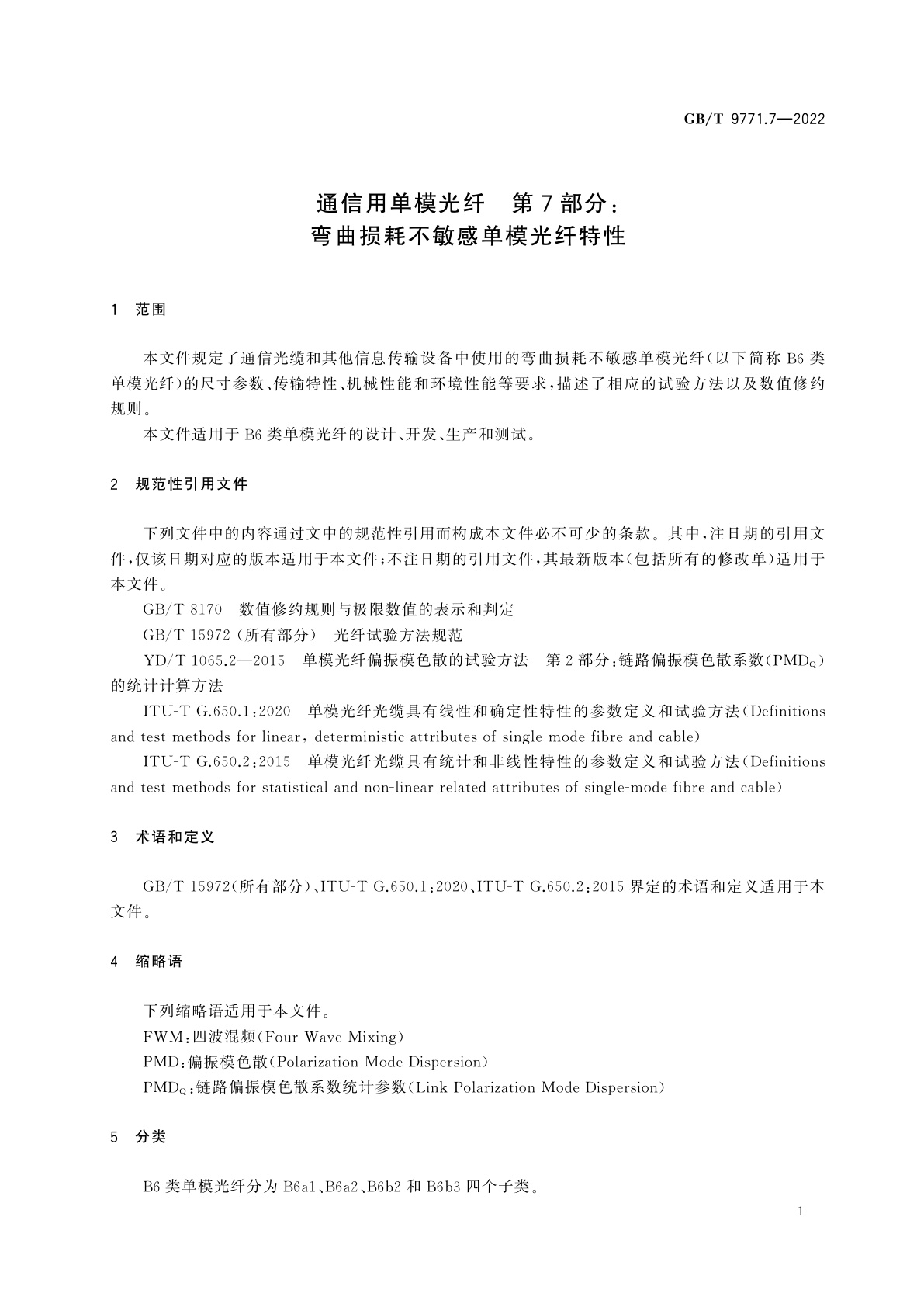 GB/T 9771.7-2022 通信用单模光纤　第7部分：弯曲损耗不敏感单模光纤特性