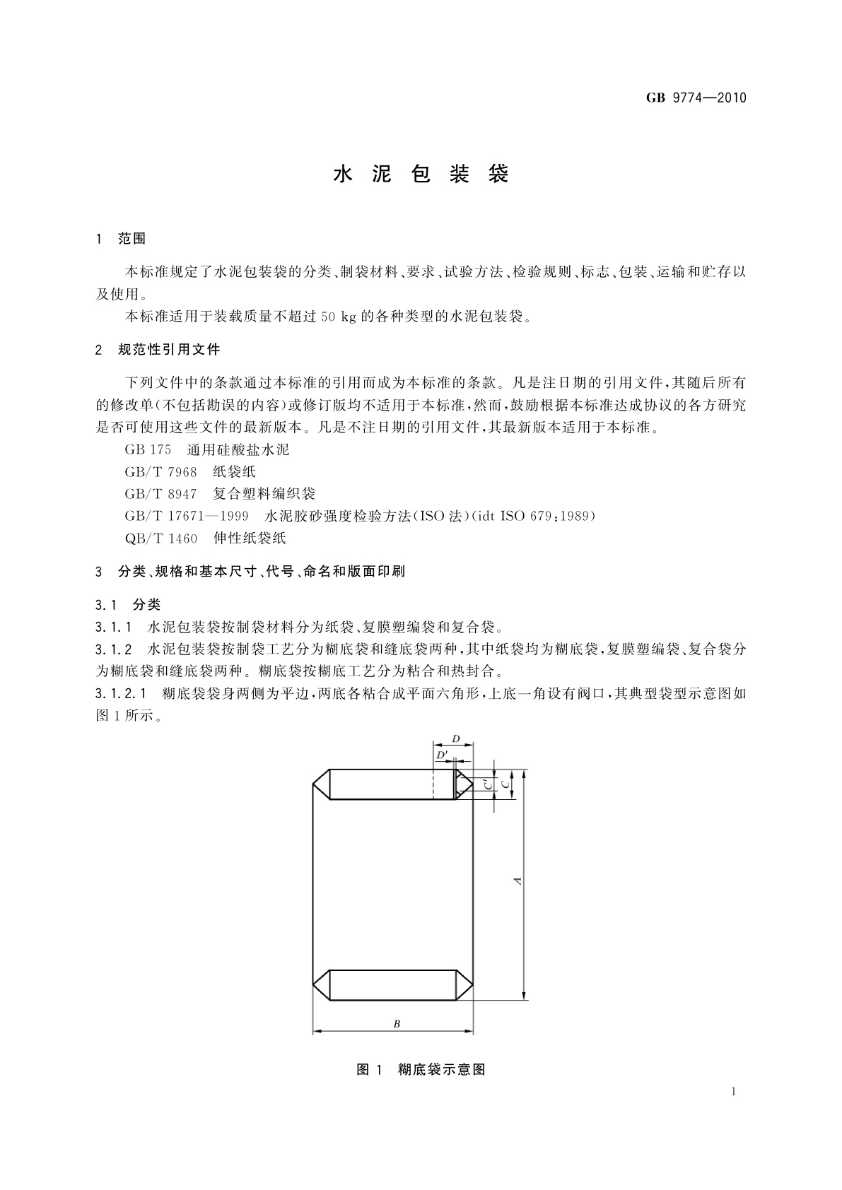 GB/T 9774-2010 水泥包装袋
