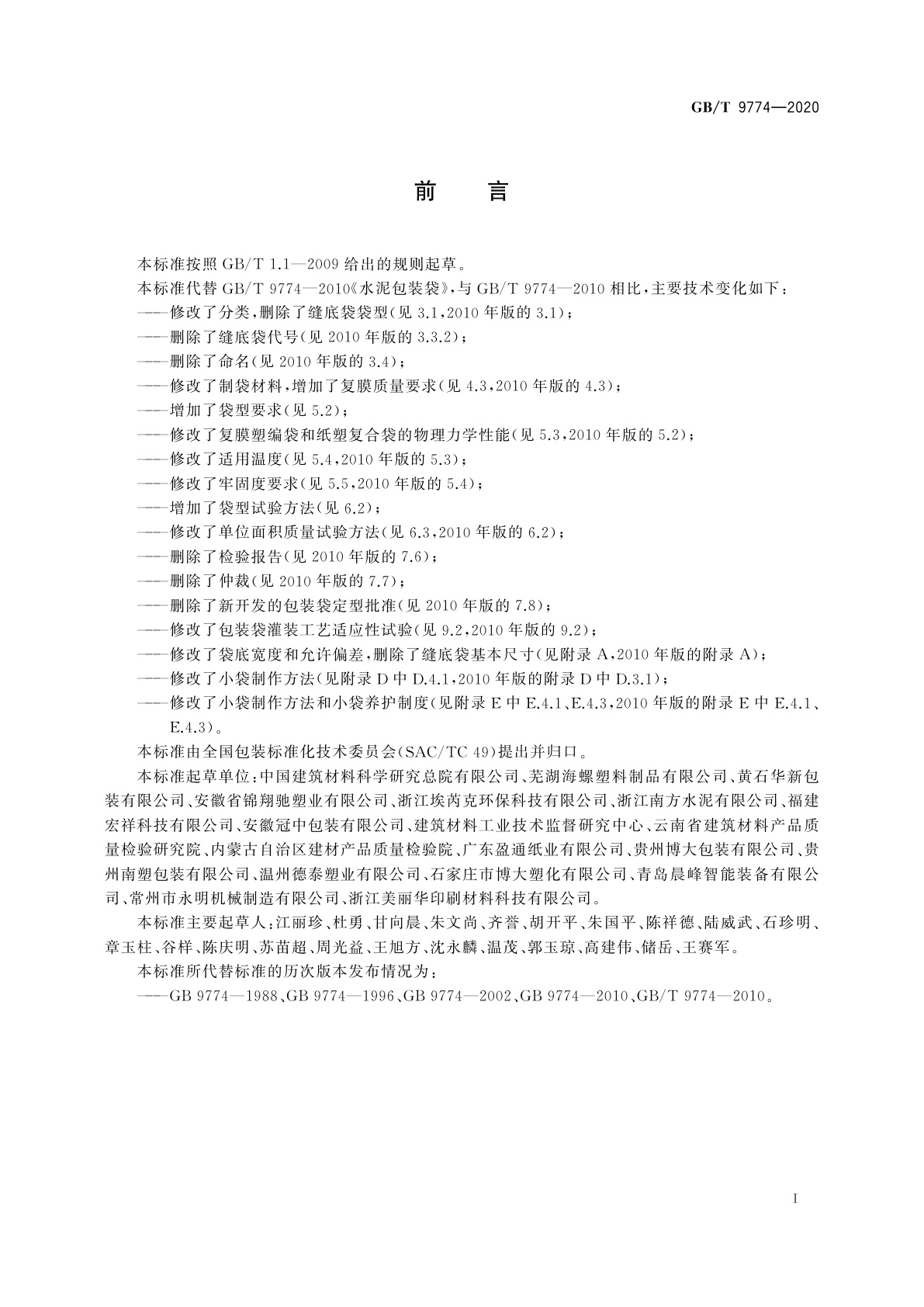 GB/T 9774-2020 水泥包装袋