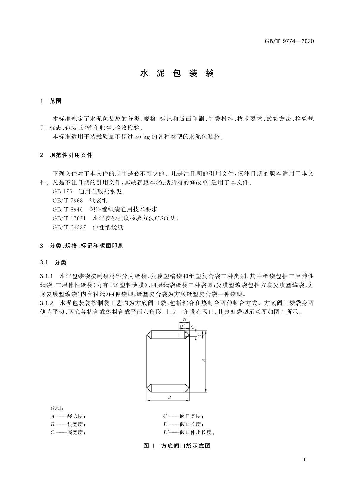 GB/T 9774-2020 水泥包装袋