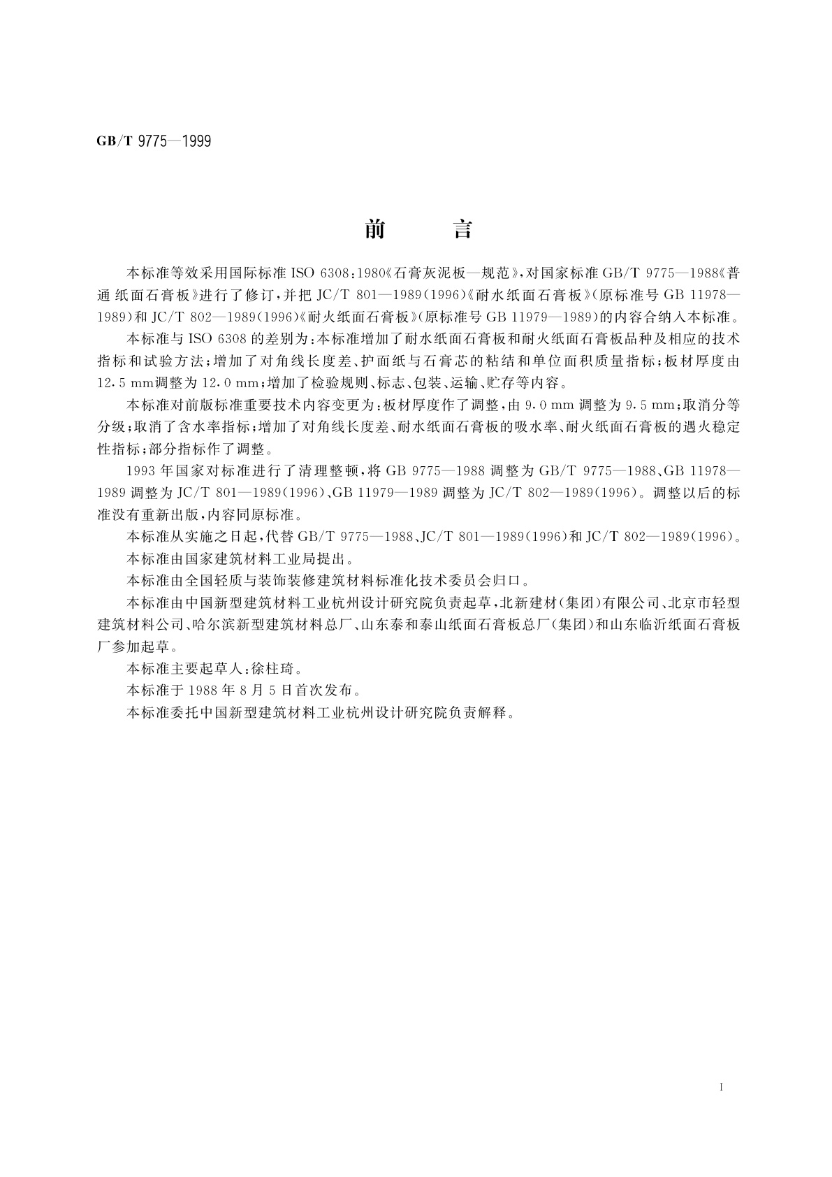 GB/T 9775-1999 纸面石膏板