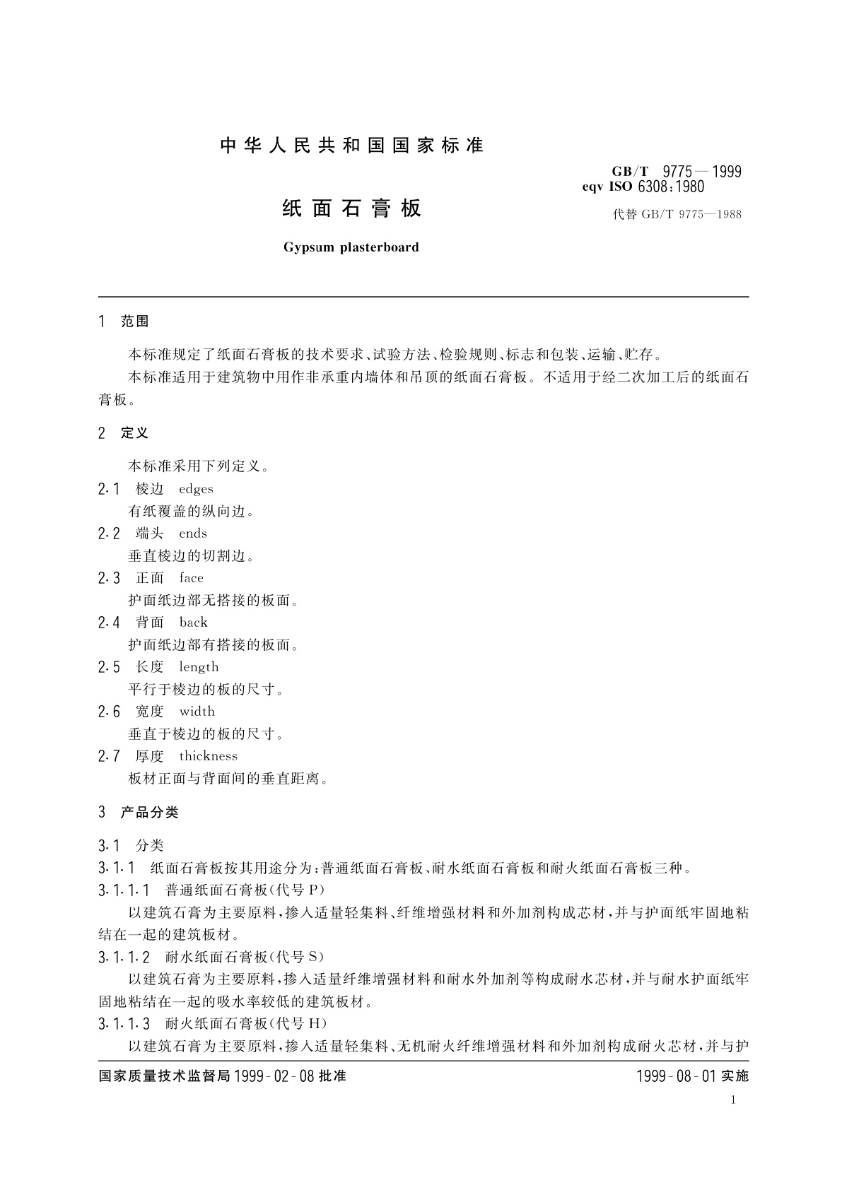 GB/T 9775-1999 纸面石膏板