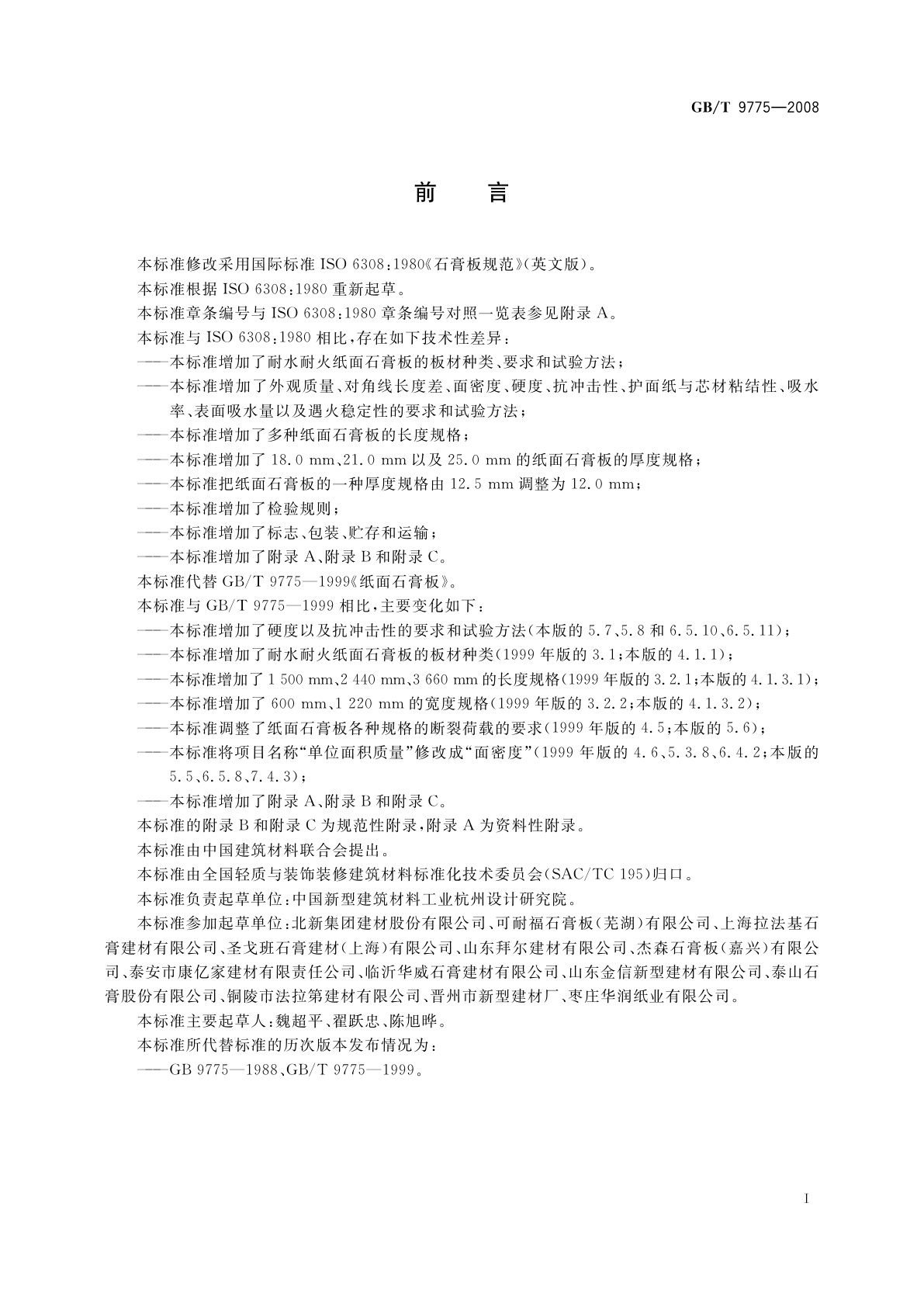GB/T 9775-2008 纸面石膏板