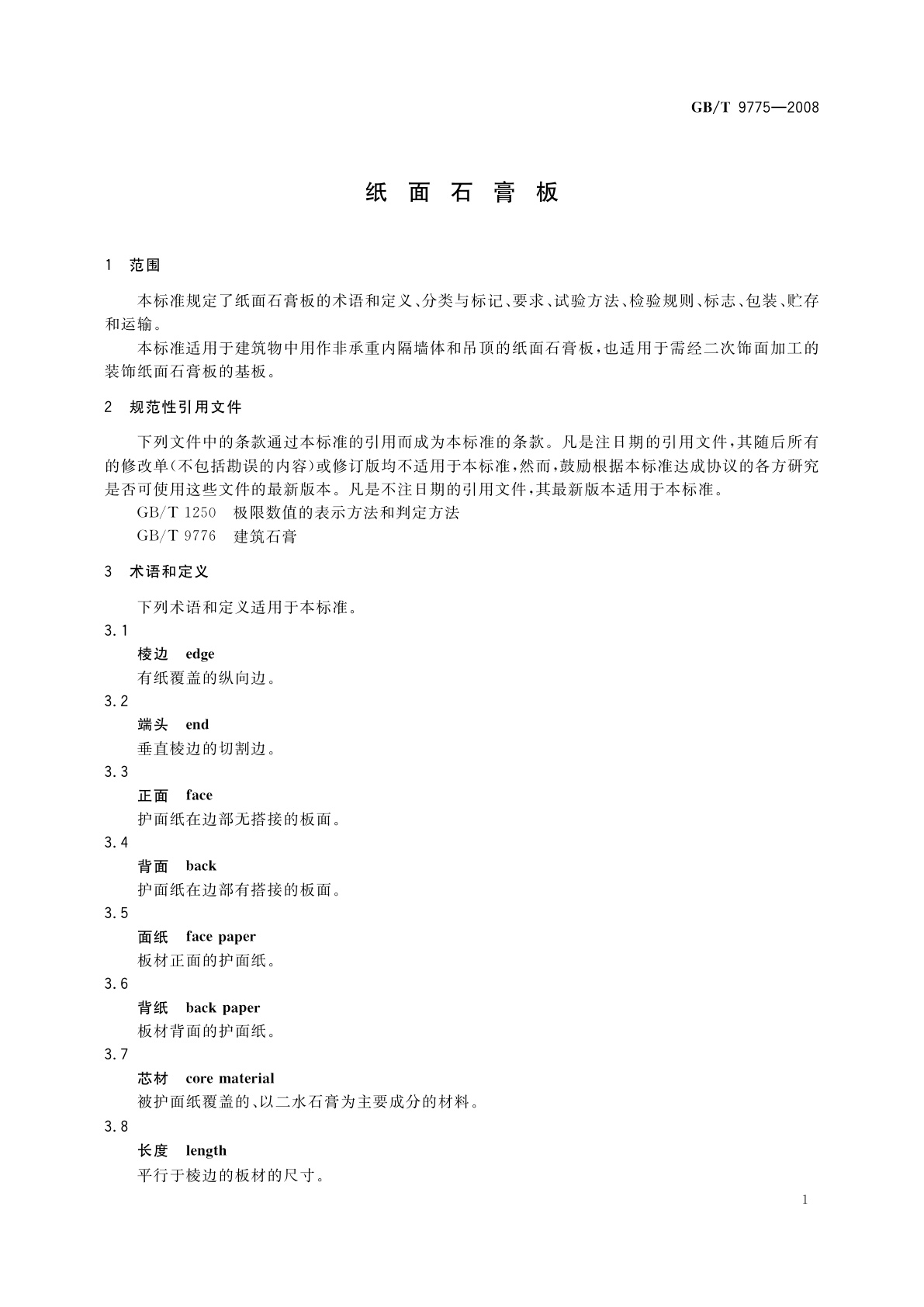 GB/T 9775-2008 纸面石膏板