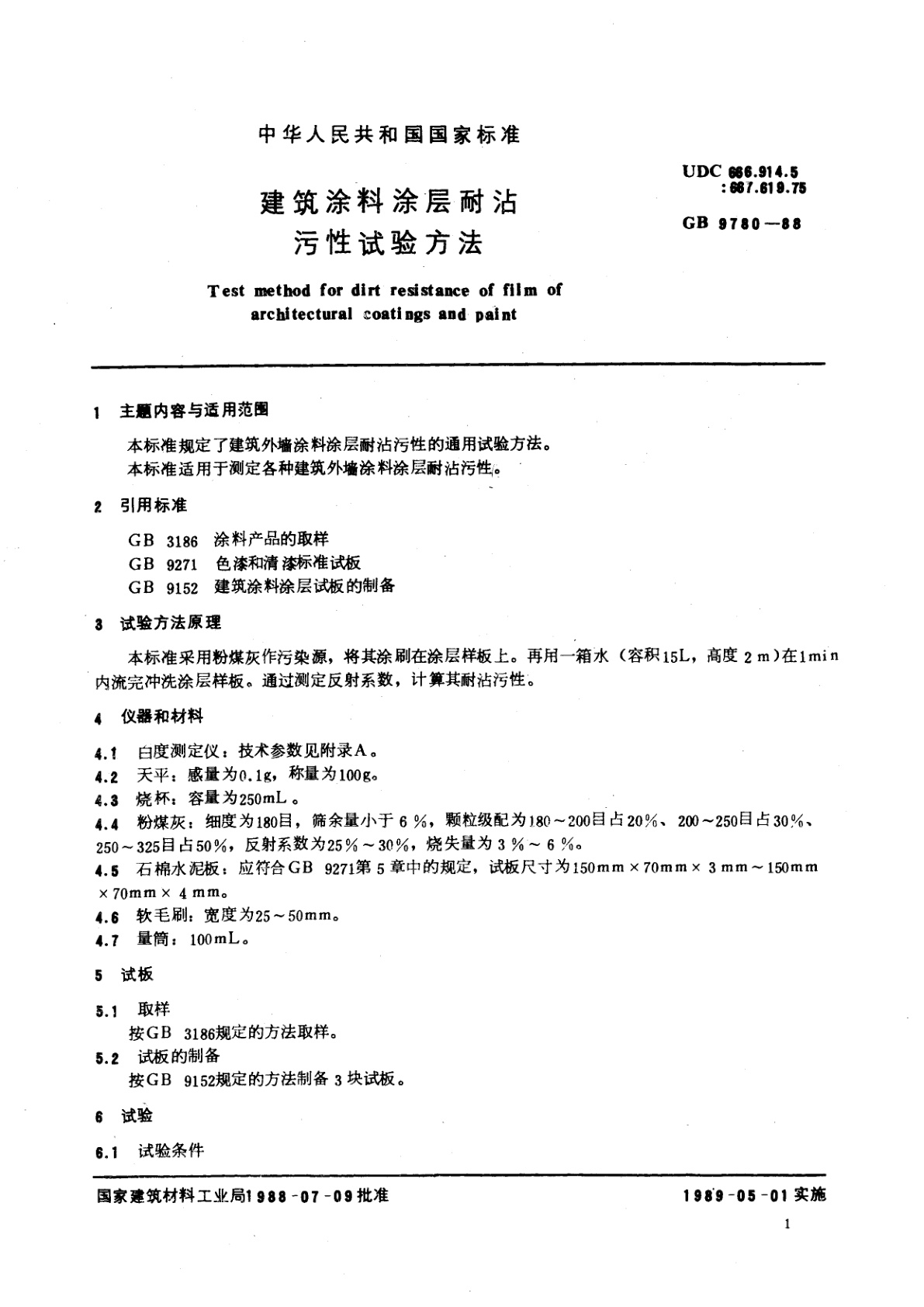GB/T 9780-1988 建筑涂料涂层耐沾污性试验方法