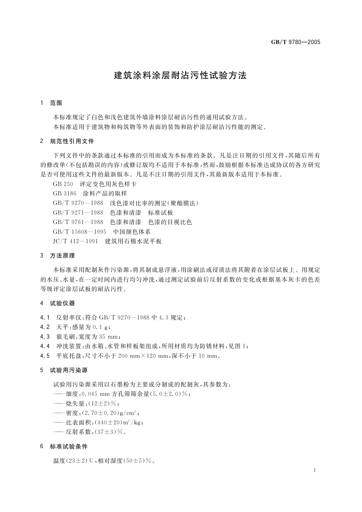 GB/T 9780-2005 建筑涂料涂层耐沾污性试验方法