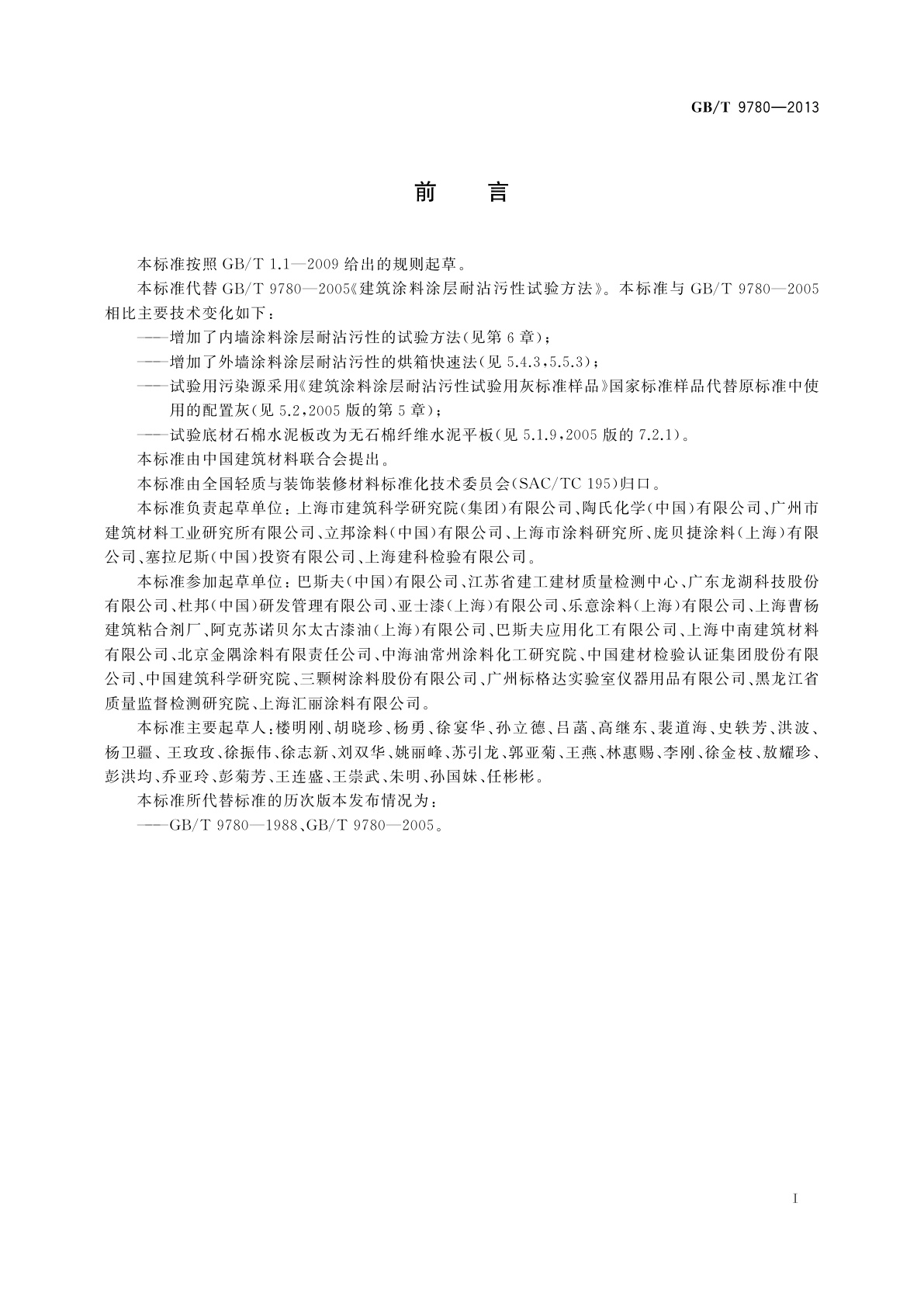 GB/T 9780-2013 建筑涂料涂层耐沾污性试验方法