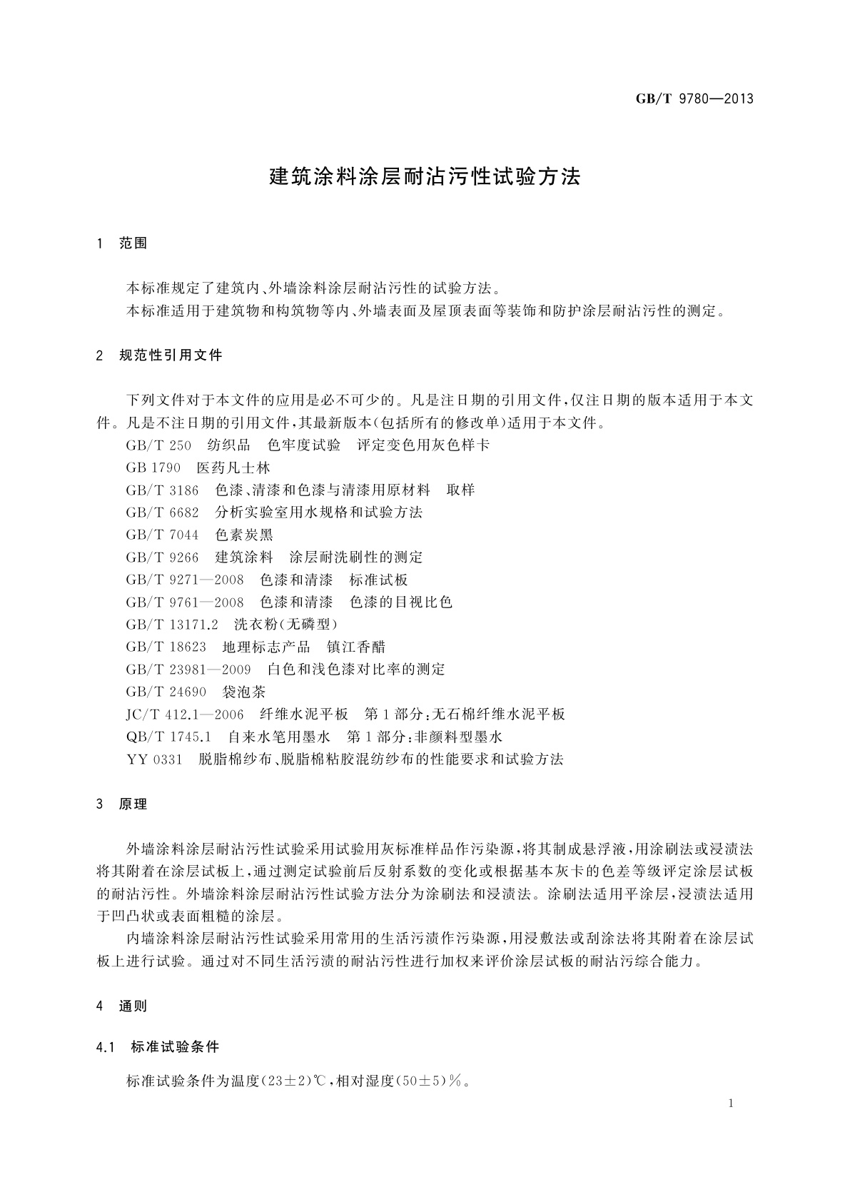 GB/T 9780-2013 建筑涂料涂层耐沾污性试验方法