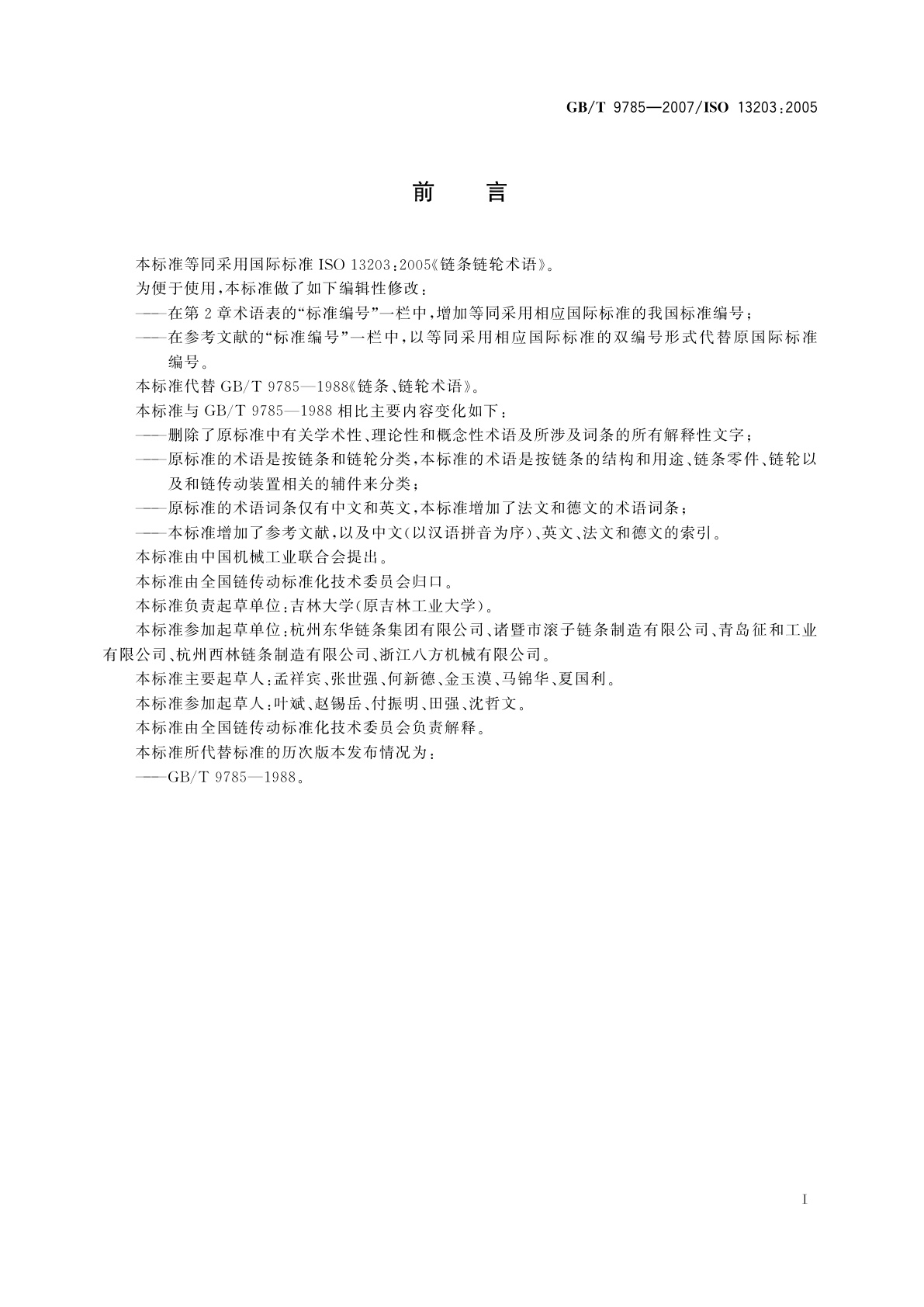 GB/T 9785-2007 链条链轮术语