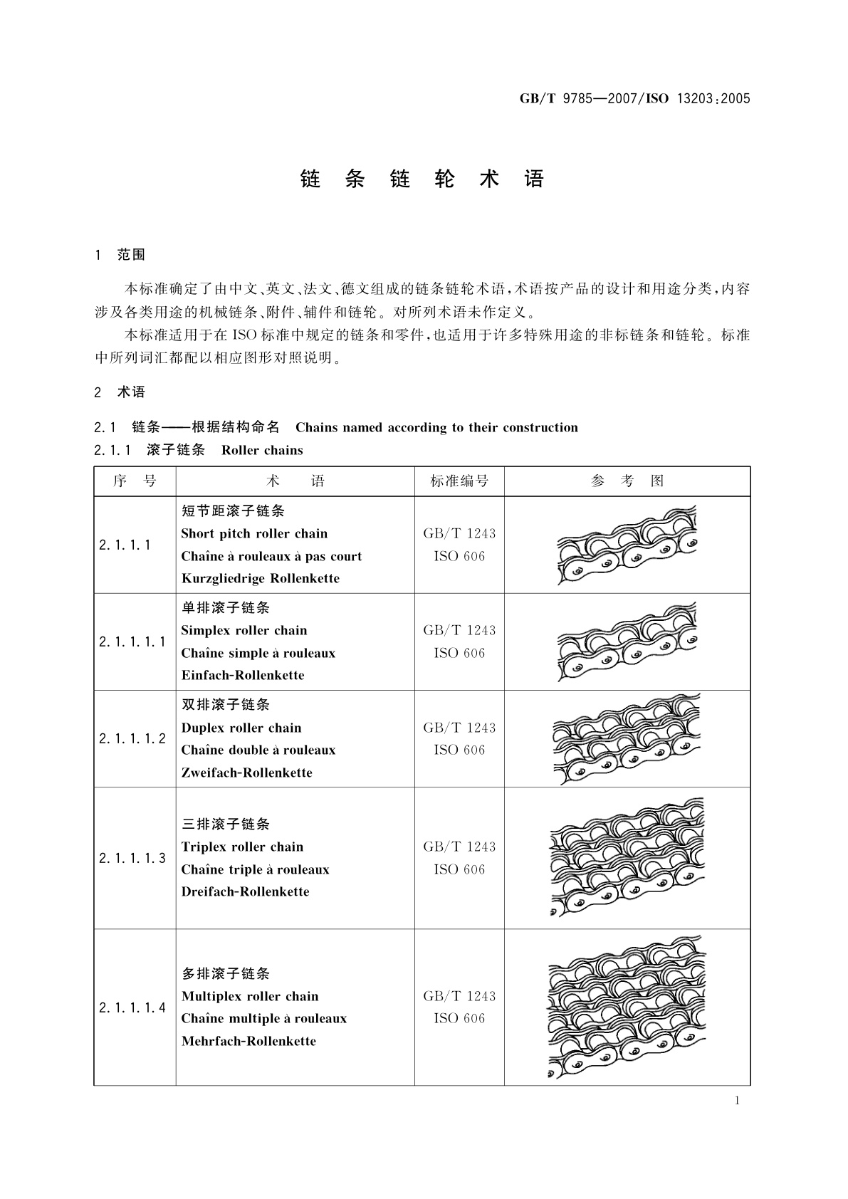 GB/T 9785-2007 链条链轮术语