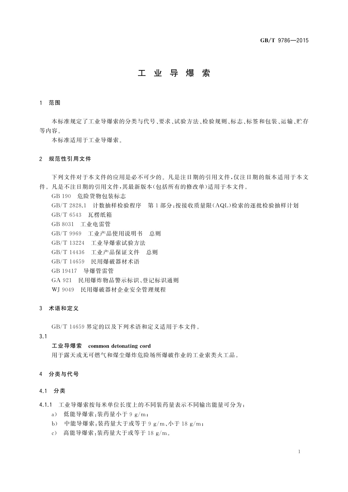 GB/T 9786-2015 工业导爆索