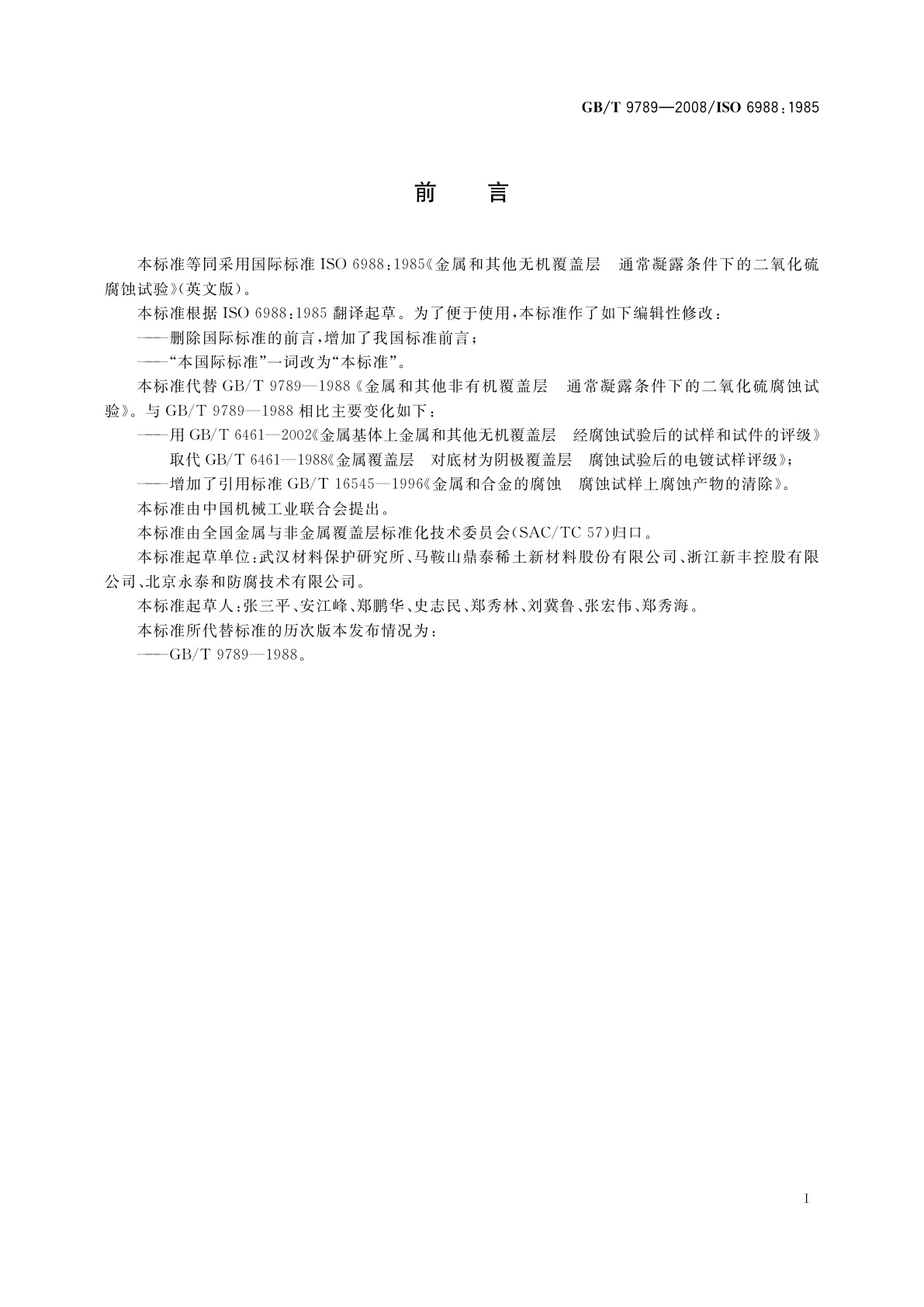 GB/T 9789-2008 金属和其他无机覆盖层　通常凝露条件下的二氧化硫腐蚀试验