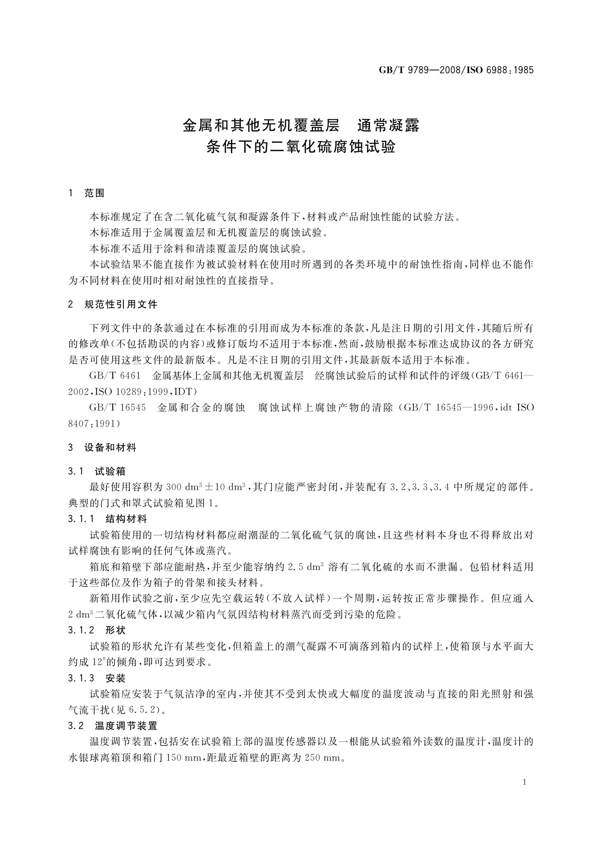 GB/T 9789-2008 金属和其他无机覆盖层　通常凝露条件下的二氧化硫腐蚀试验