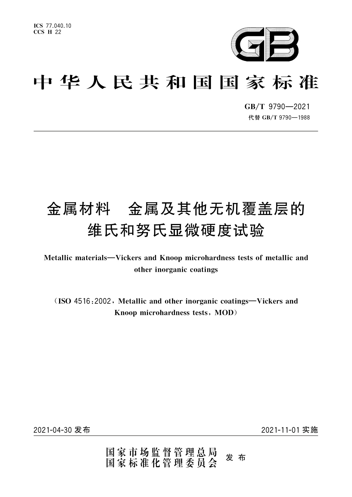 GB/T 9790-2021 金属材料　金属及其他无机覆盖层的维氏和努氏显微硬度试验