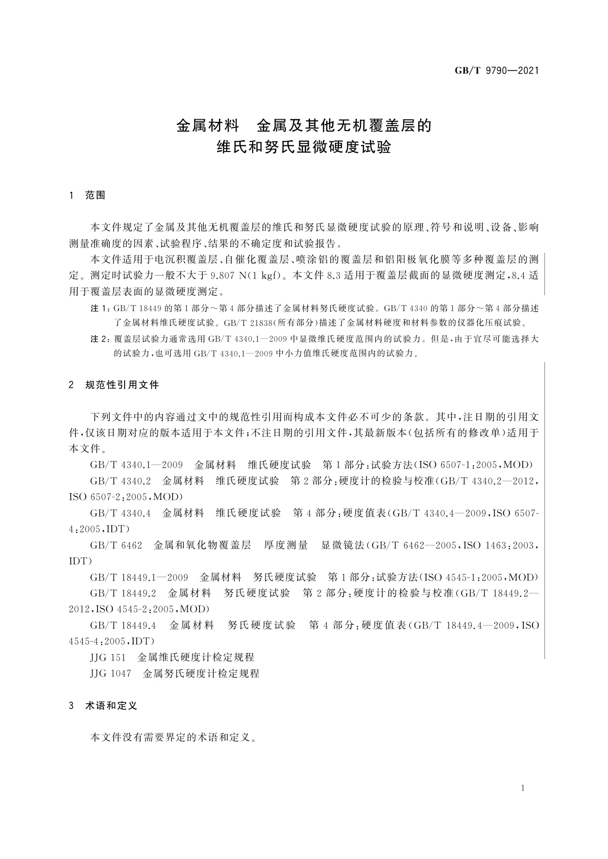 GB/T 9790-2021 金属材料　金属及其他无机覆盖层的维氏和努氏显微硬度试验