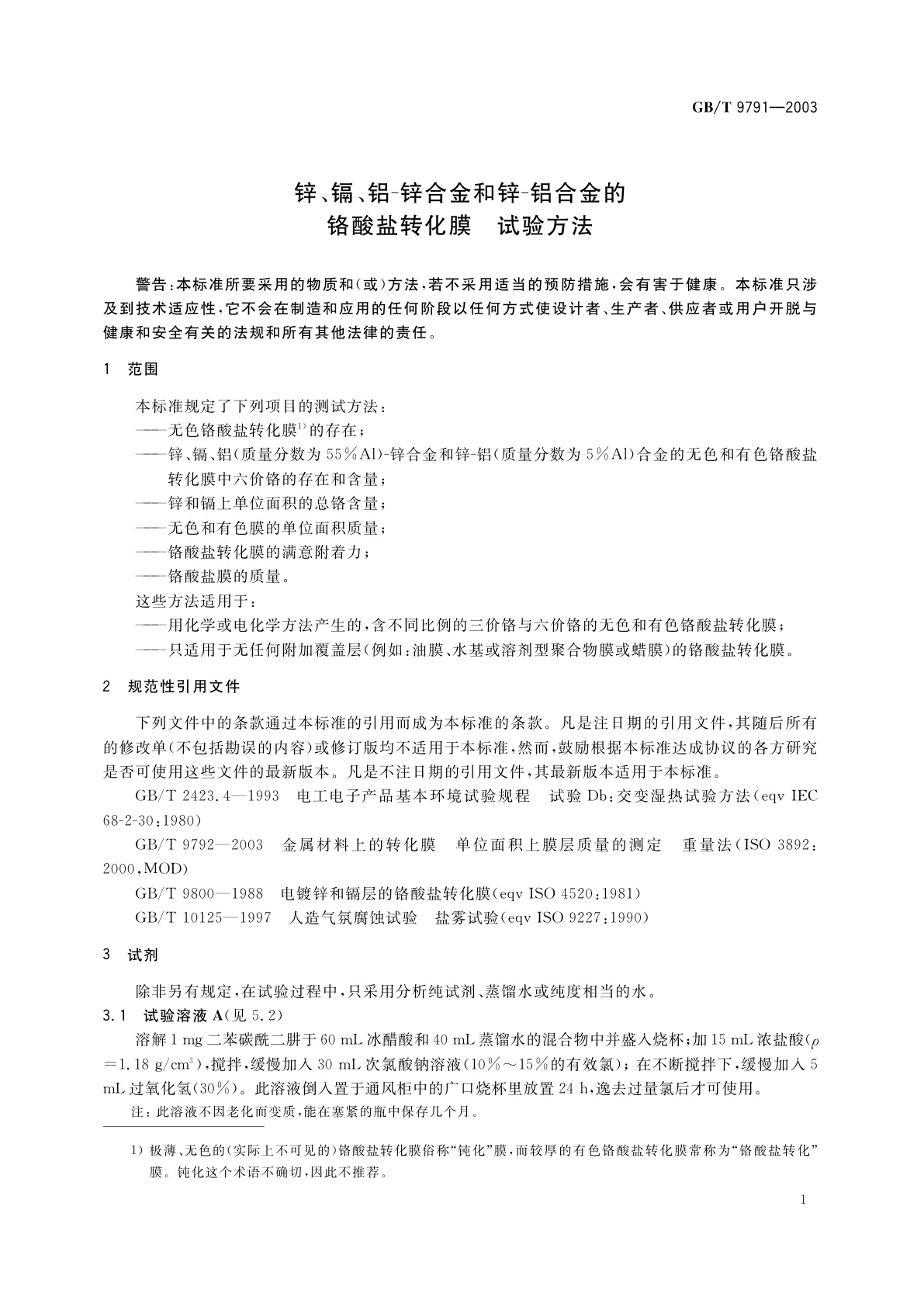 GB/T 9791-2003 锌、镉、铝-锌合金和锌-铝合金的铬酸盐转化膜　试验方法