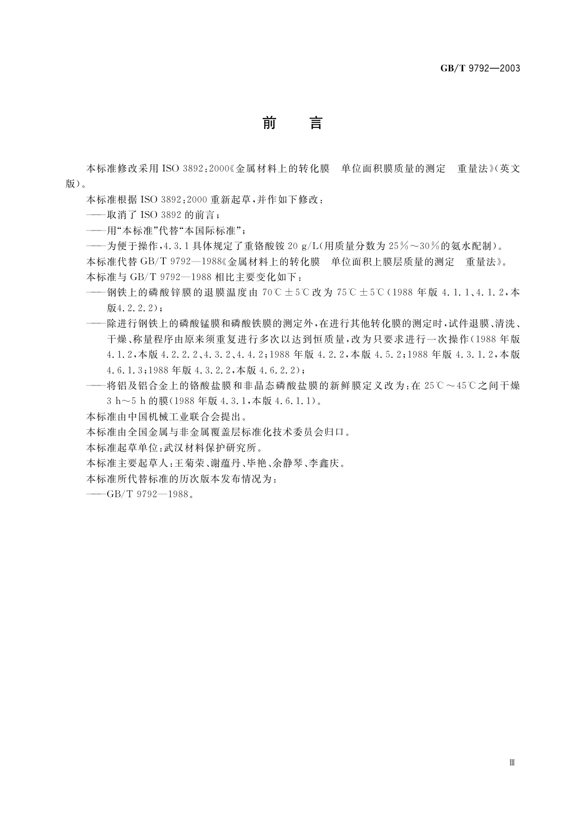 GB/T 9792-2003 金属材料上的转化膜　单位面积膜质量的测定　重量法