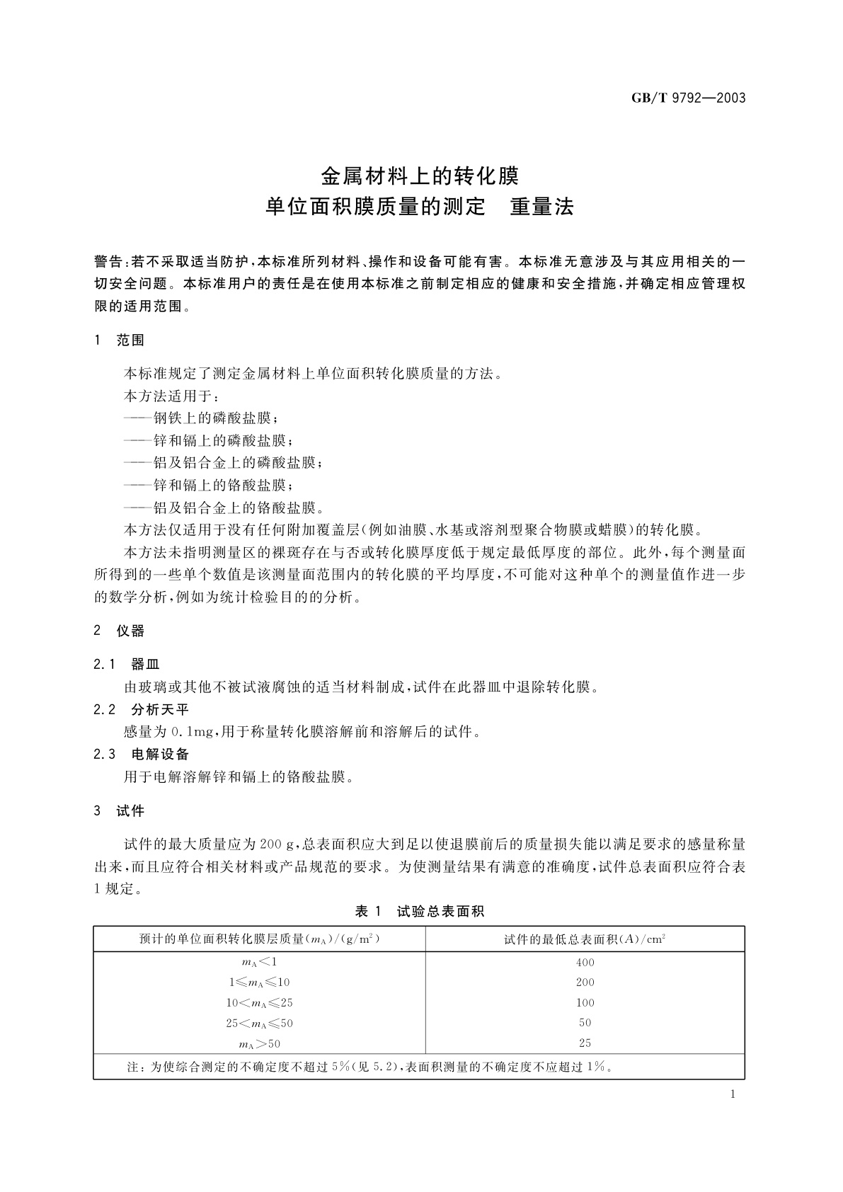 GB/T 9792-2003 金属材料上的转化膜　单位面积膜质量的测定　重量法