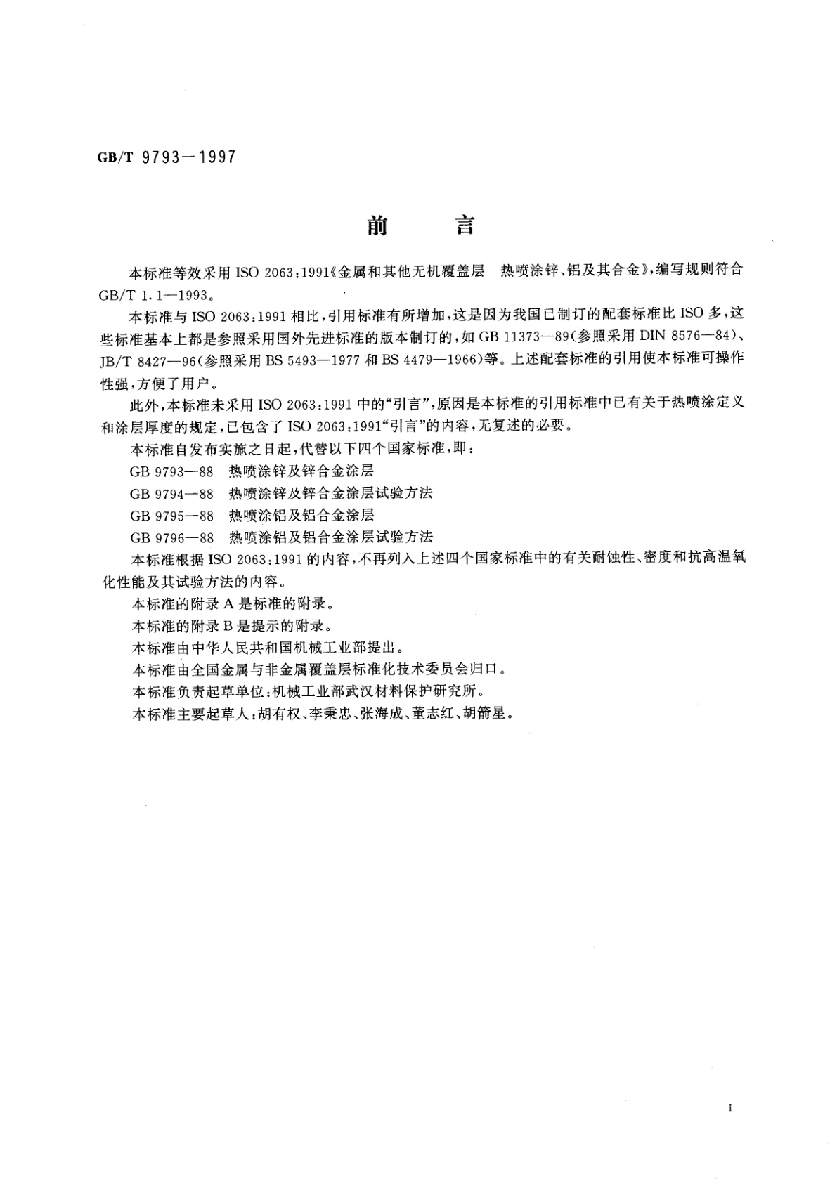 GB/T 9793-1997 金属和其他无机覆盖层　热喷涂　锌、铝及其合金