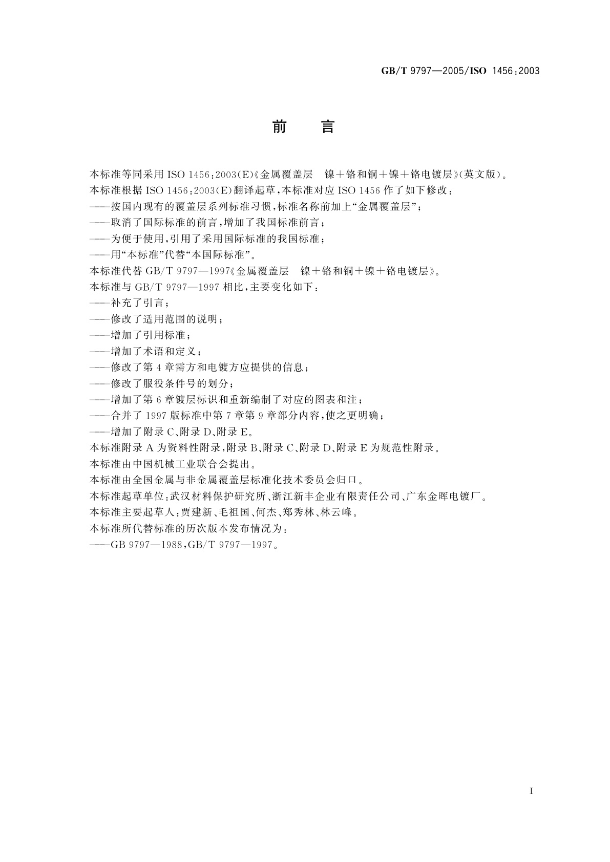 GB/T 9797-2005 金属覆盖层　镍＋铬和铜＋镍＋铬电镀层