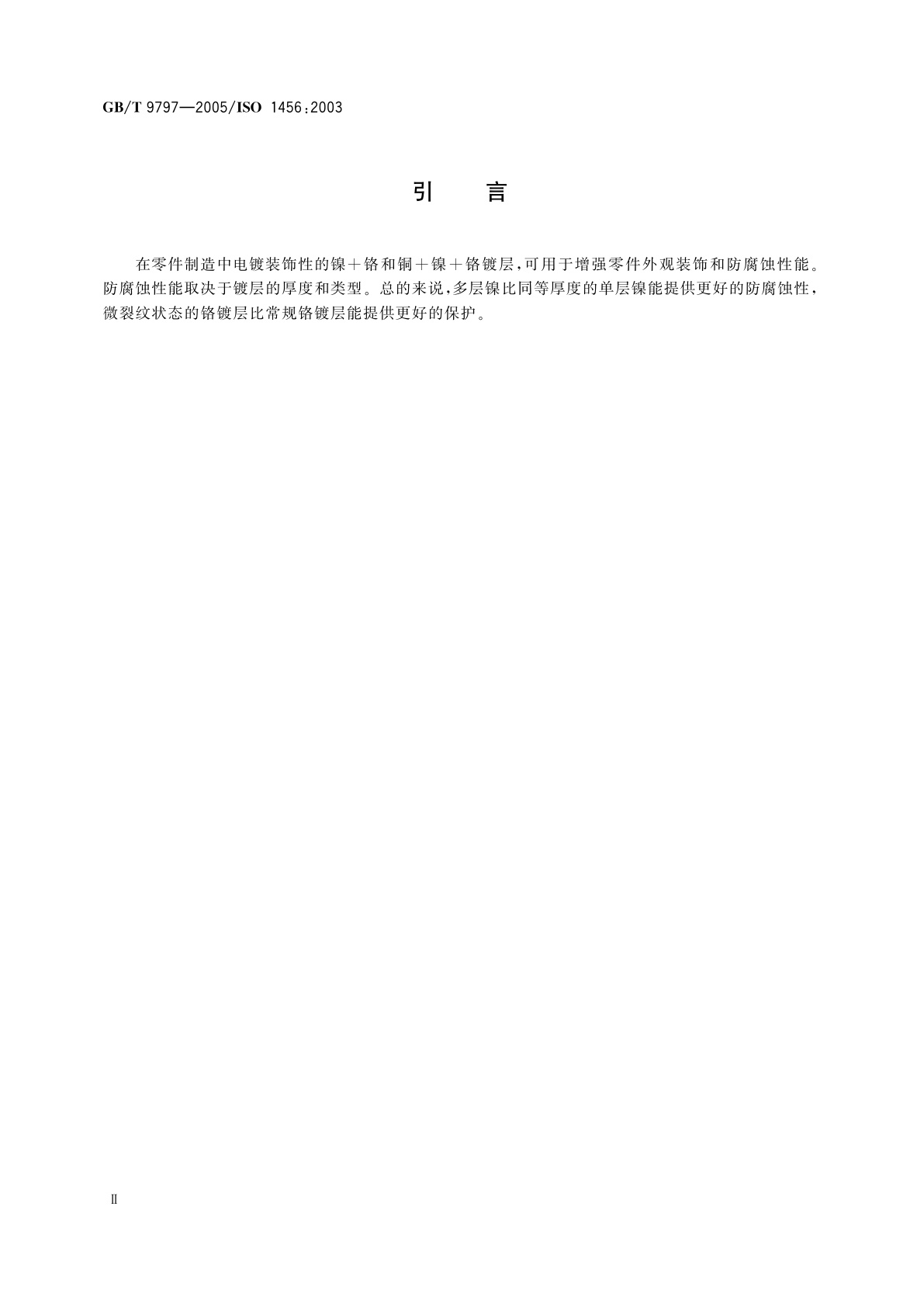 GB/T 9797-2005 金属覆盖层　镍＋铬和铜＋镍＋铬电镀层