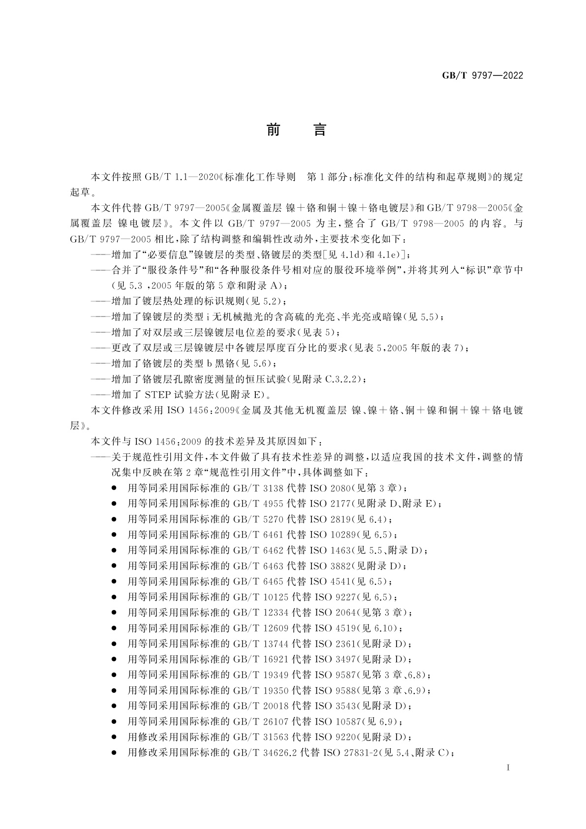 GB/T 9797-2022 金属及其他无机覆盖层　镍、镍+铬、铜+镍和铜+镍+铬电镀层