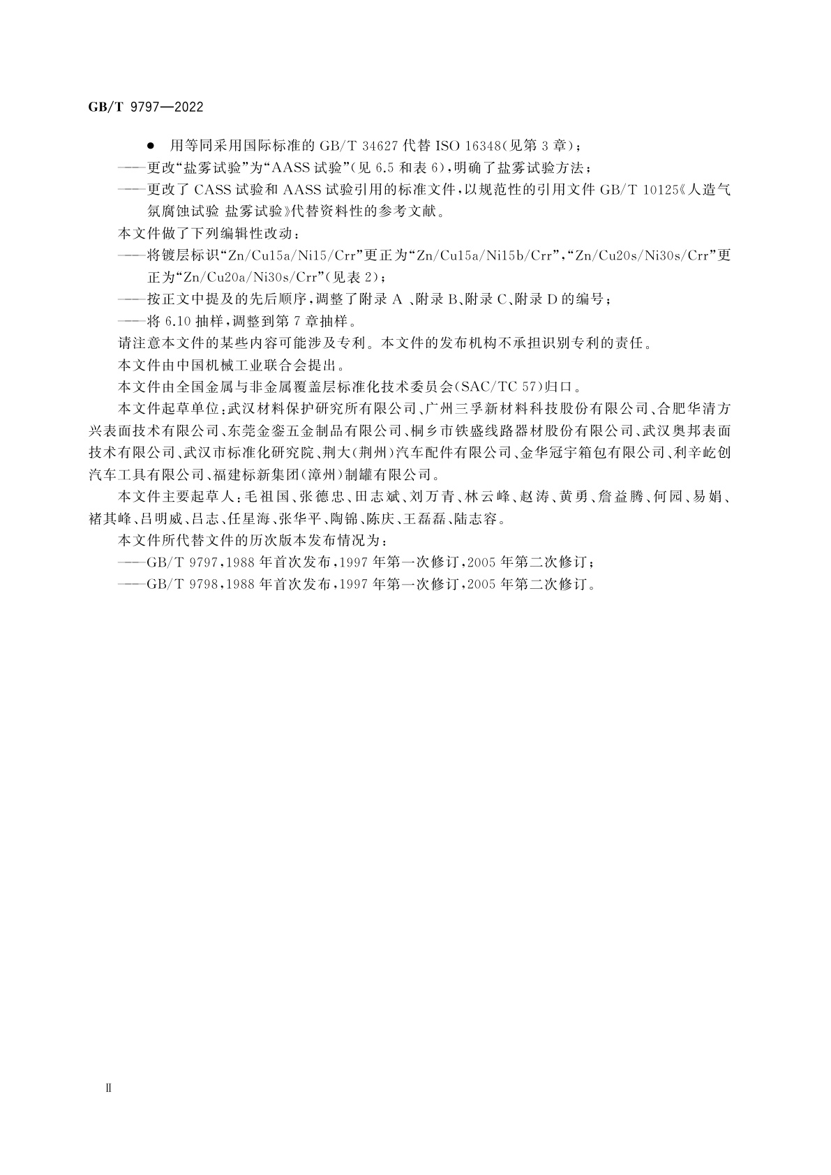 GB/T 9797-2022 金属及其他无机覆盖层　镍、镍+铬、铜+镍和铜+镍+铬电镀层