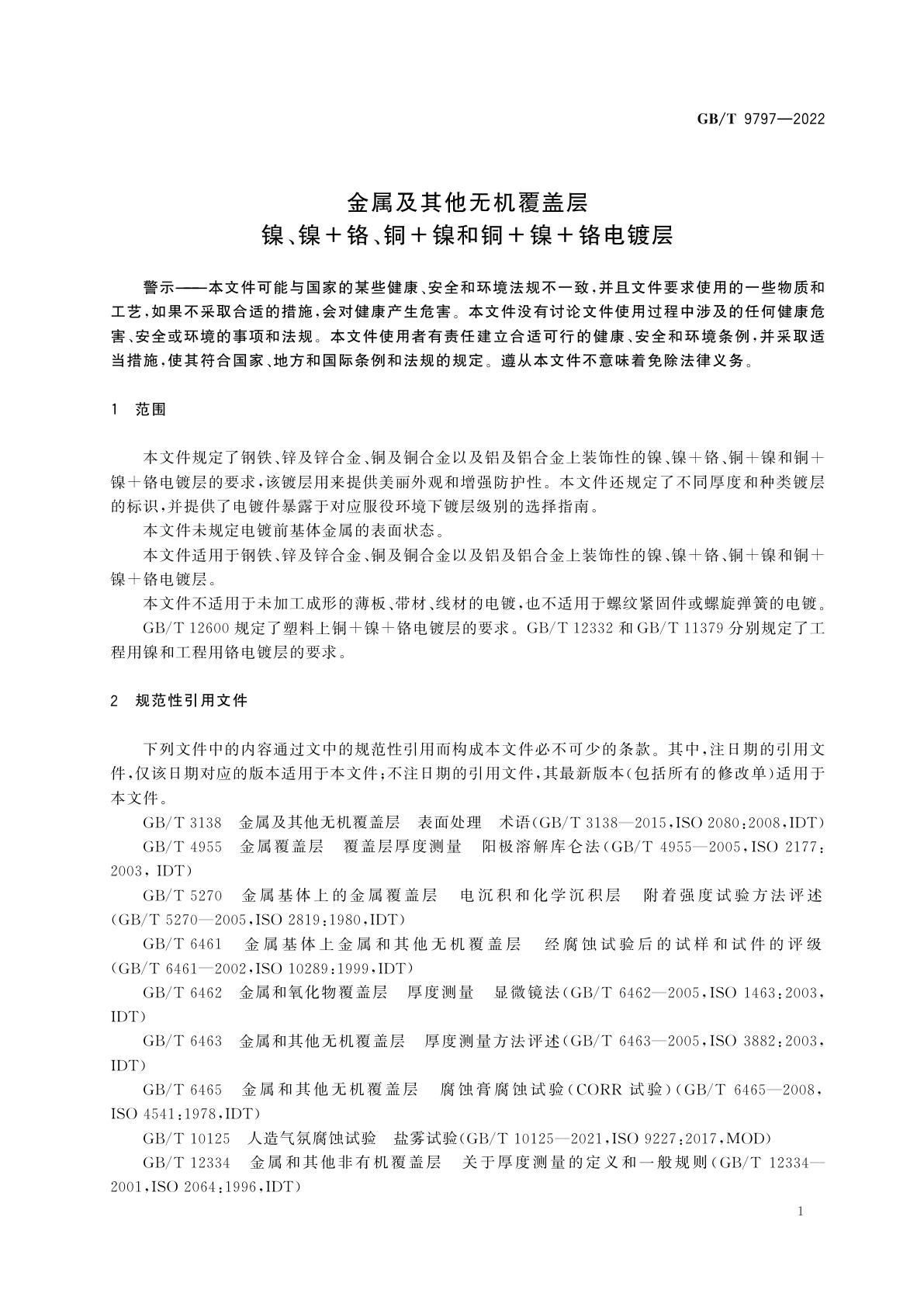 GB/T 9797-2022 金属及其他无机覆盖层　镍、镍+铬、铜+镍和铜+镍+铬电镀层