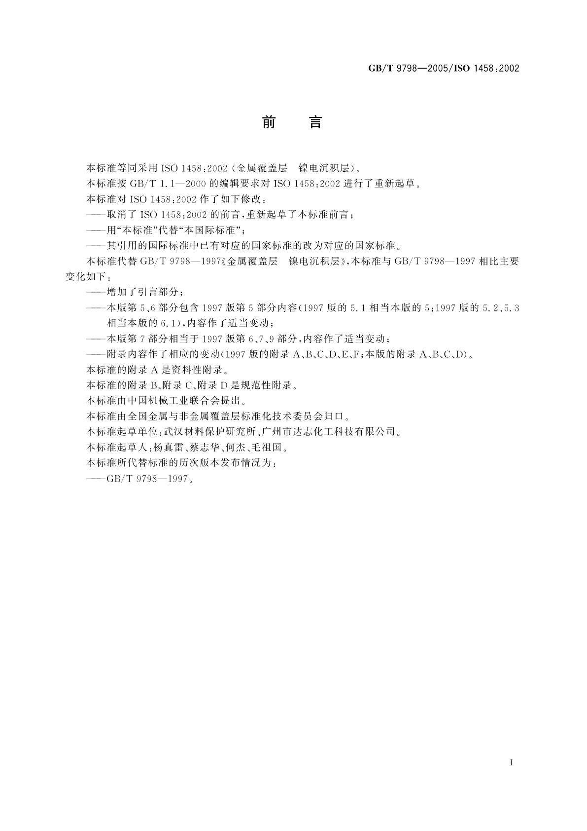 GB/T 9798-2005 金属覆盖层　镍电沉积层