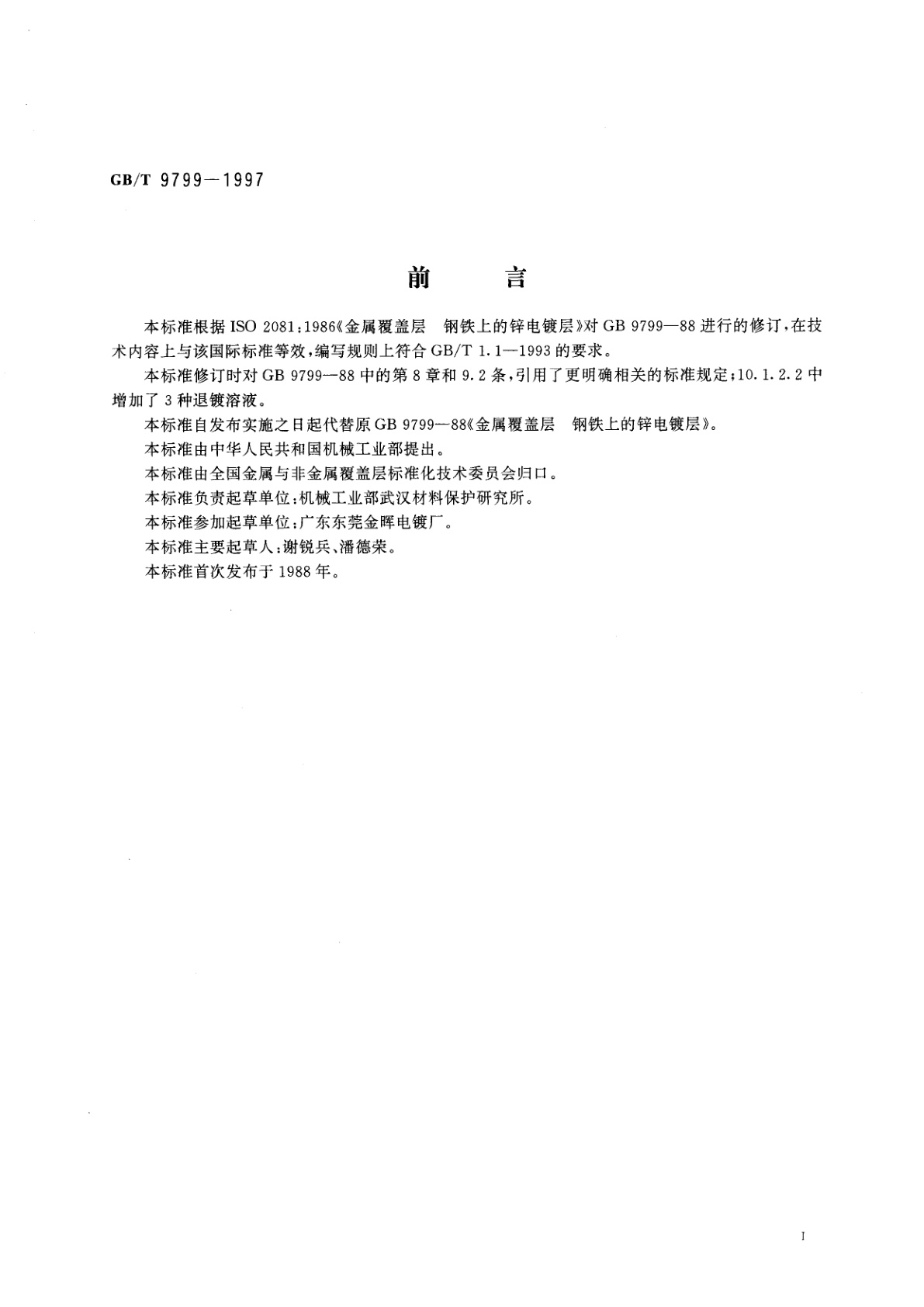 GB/T 9799-1997 金属覆盖层　钢铁上的锌电镀层