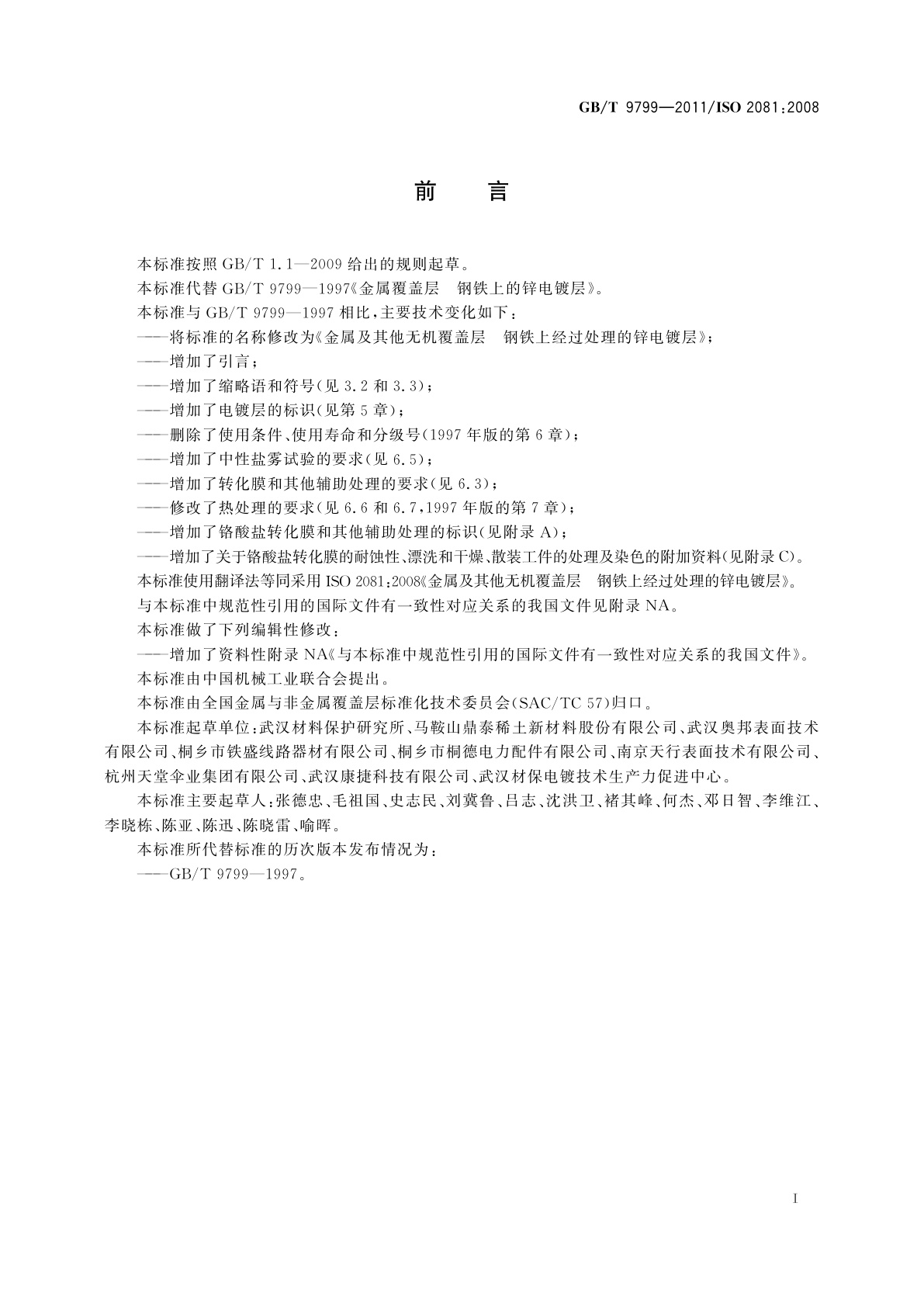 GB/T 9799-2011 金属及其他无机覆盖层　钢铁上经过处理的锌电镀层