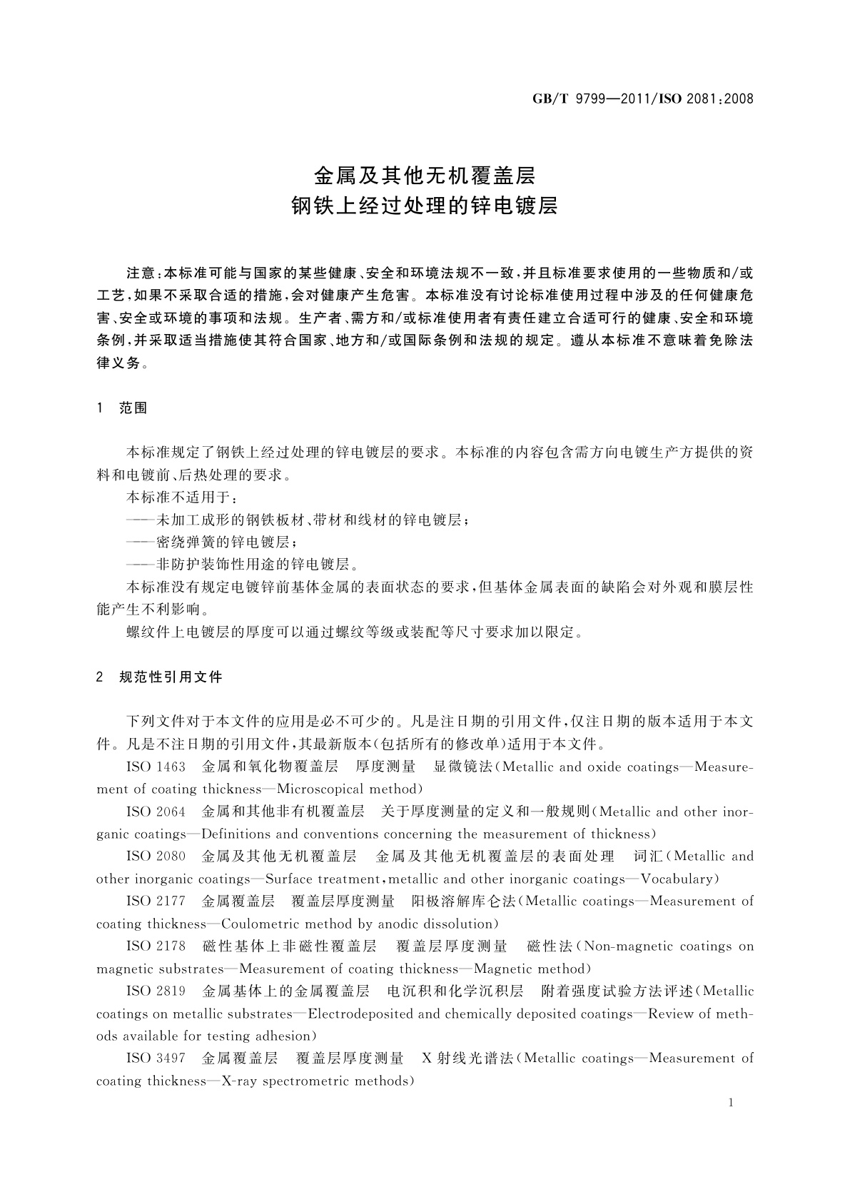GB/T 9799-2011 金属及其他无机覆盖层　钢铁上经过处理的锌电镀层