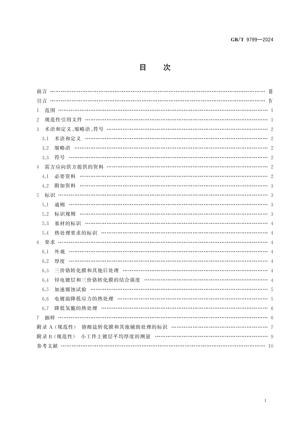 GB/T 9799-2024 金属及其他无机覆盖层　钢铁上经过处理的锌电镀层