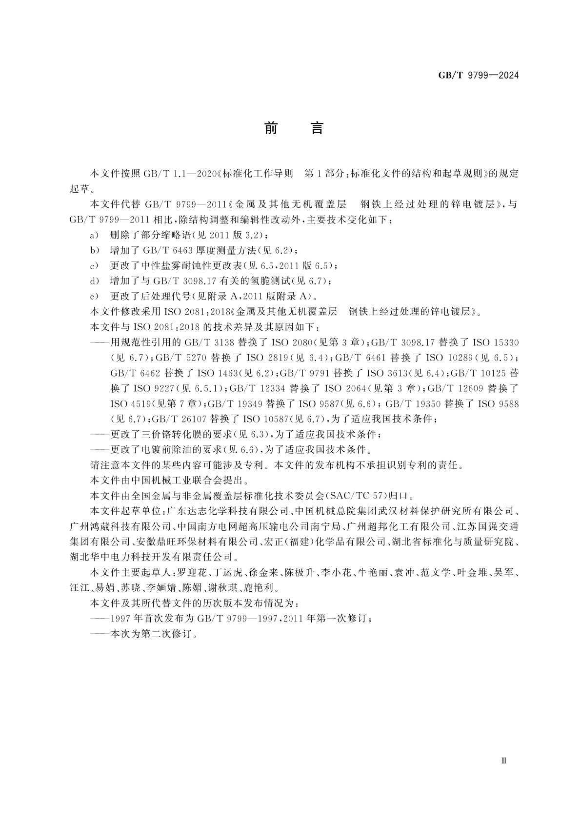 GB/T 9799-2024 金属及其他无机覆盖层　钢铁上经过处理的锌电镀层