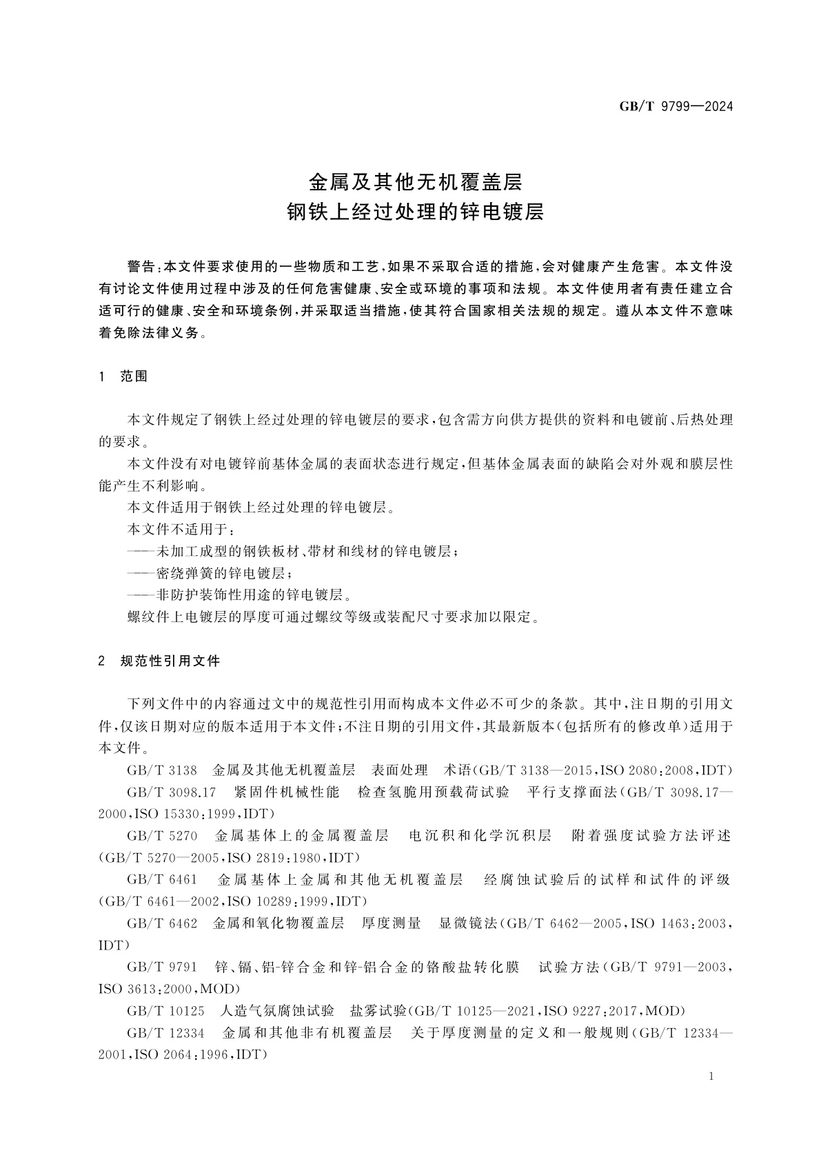 GB/T 9799-2024 金属及其他无机覆盖层　钢铁上经过处理的锌电镀层